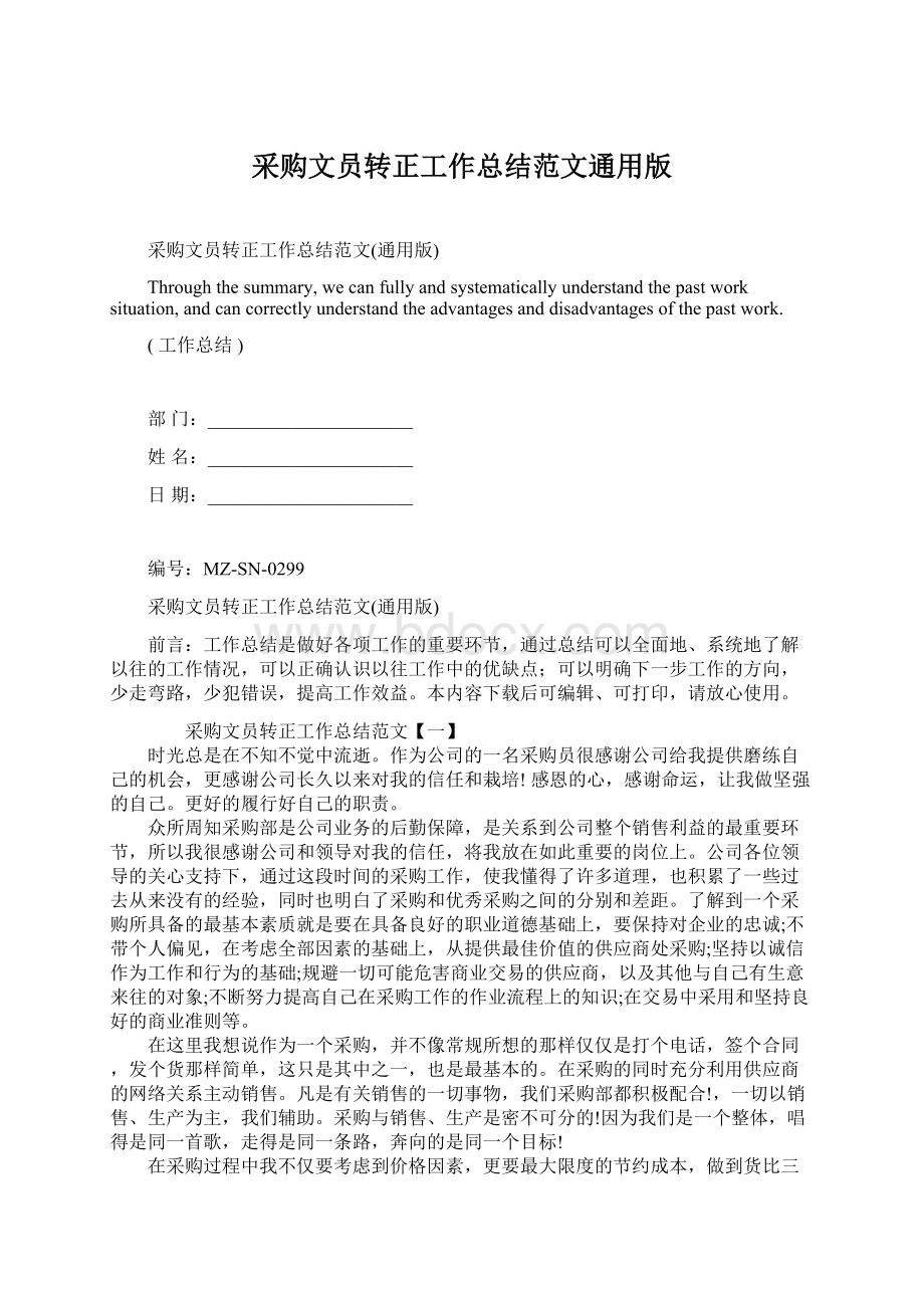 采购文员转正工作总结范文通用版Word文档下载推荐.docx