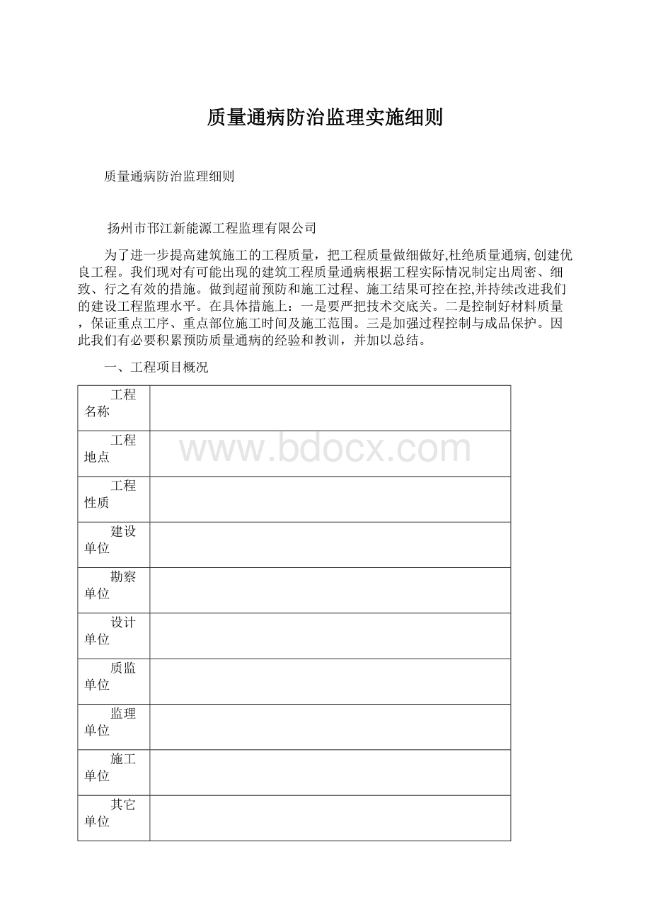 质量通病防治监理实施细则.docx