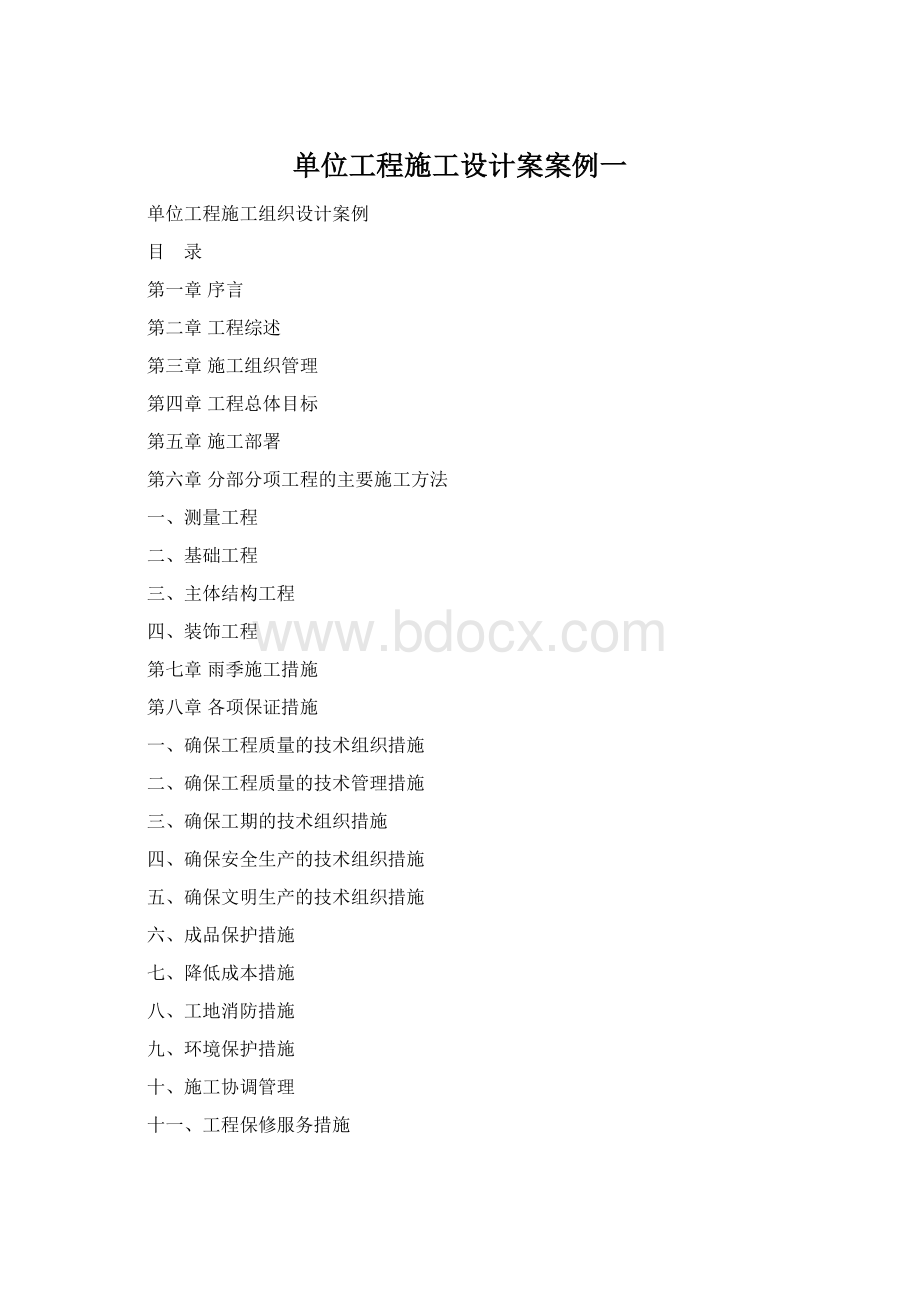 单位工程施工设计案案例一Word下载.docx_第1页