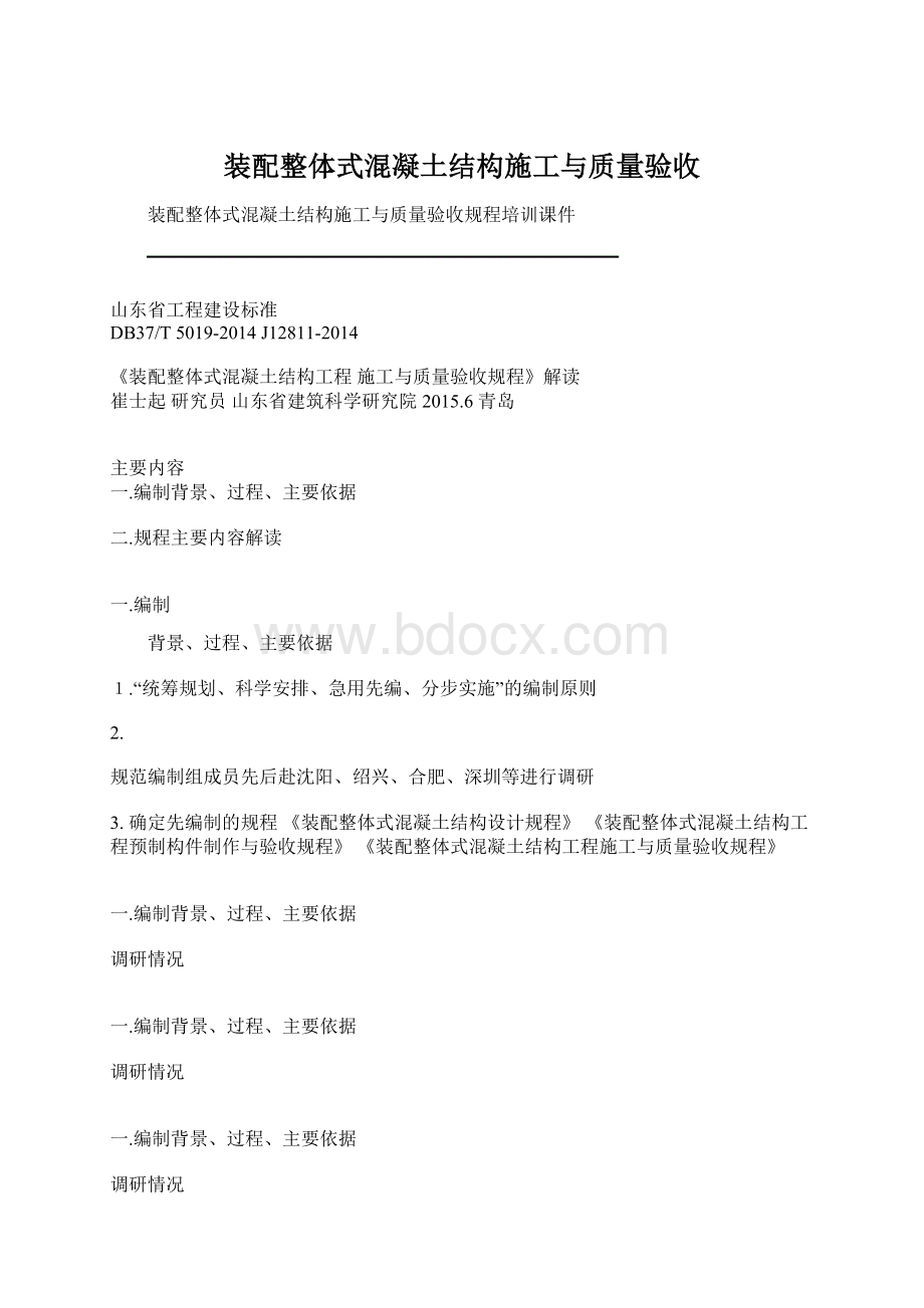 装配整体式混凝土结构施工与质量验收.docx