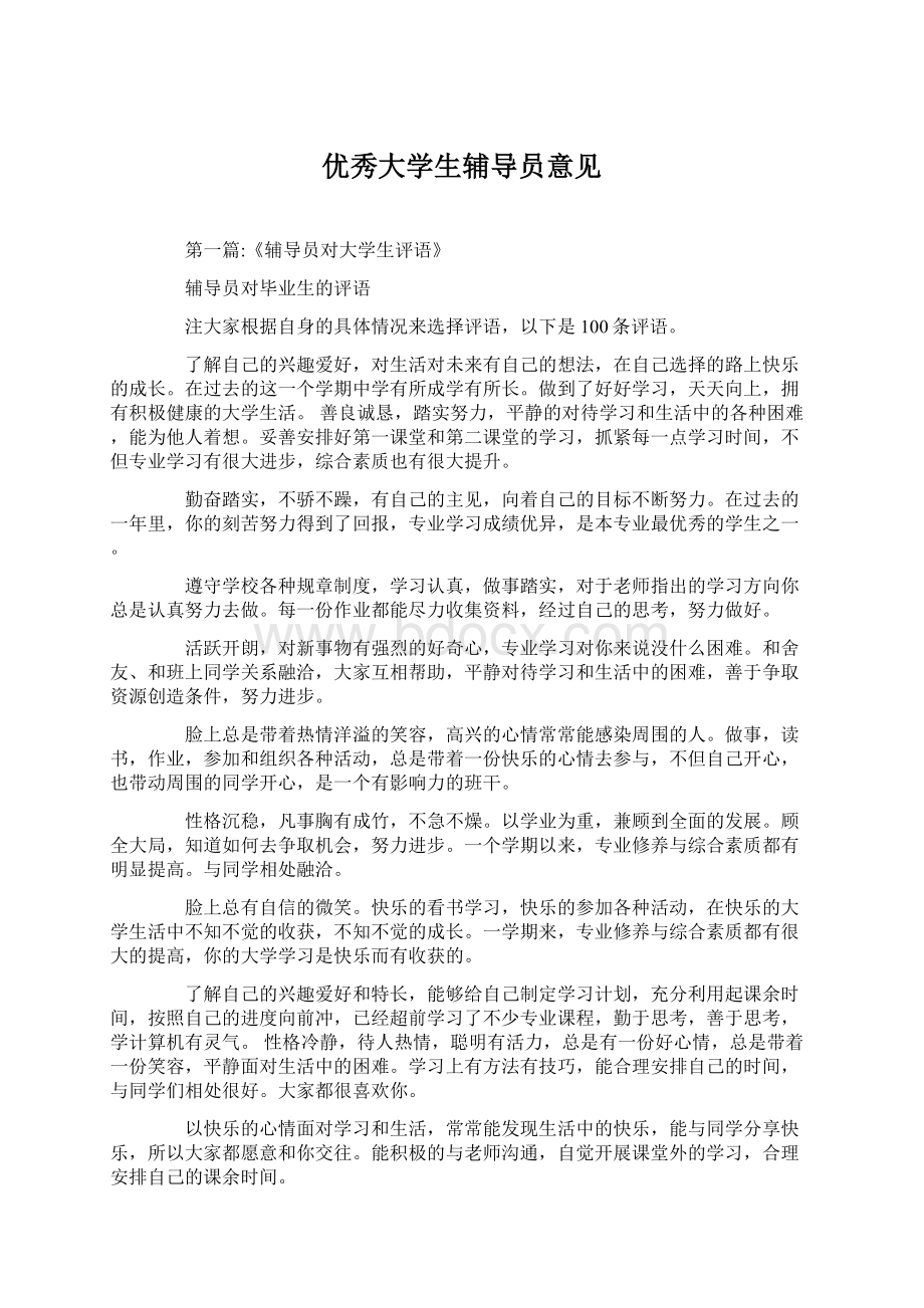 优秀大学生辅导员意见.docx_第1页