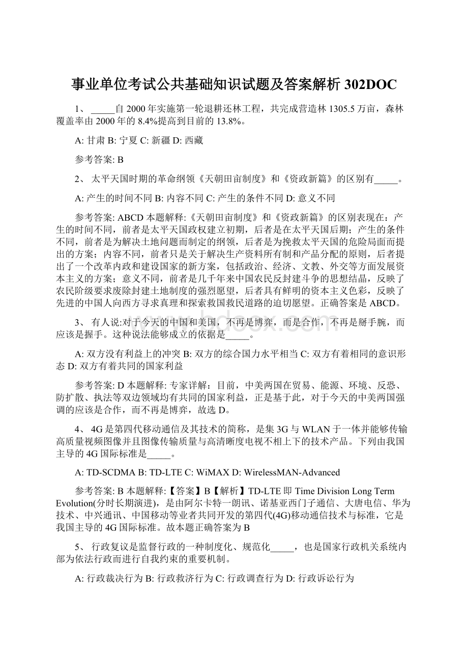 事业单位考试公共基础知识试题及答案解析302DOCWord下载.docx_第1页