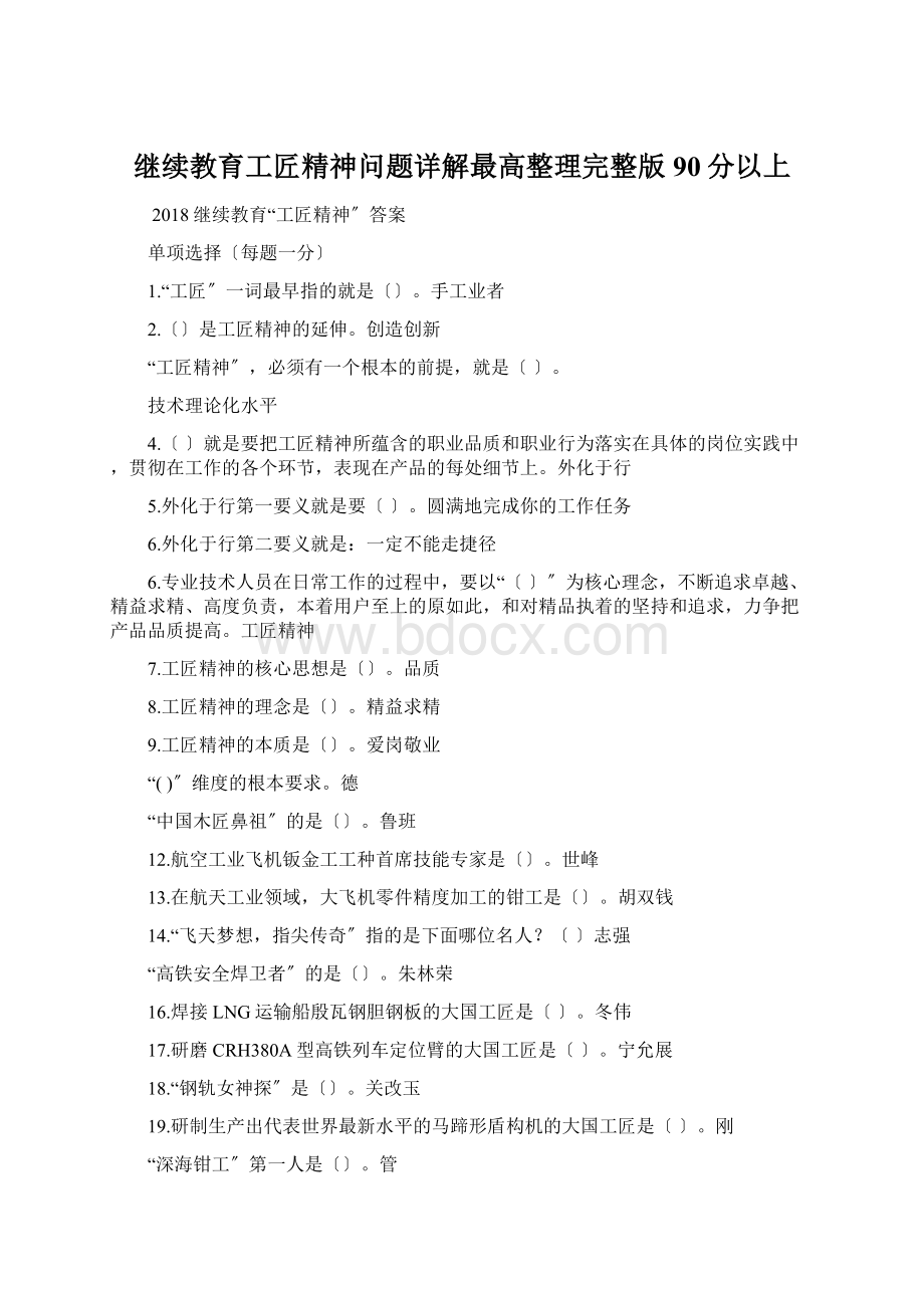 继续教育工匠精神问题详解最高整理完整版90分以上.docx