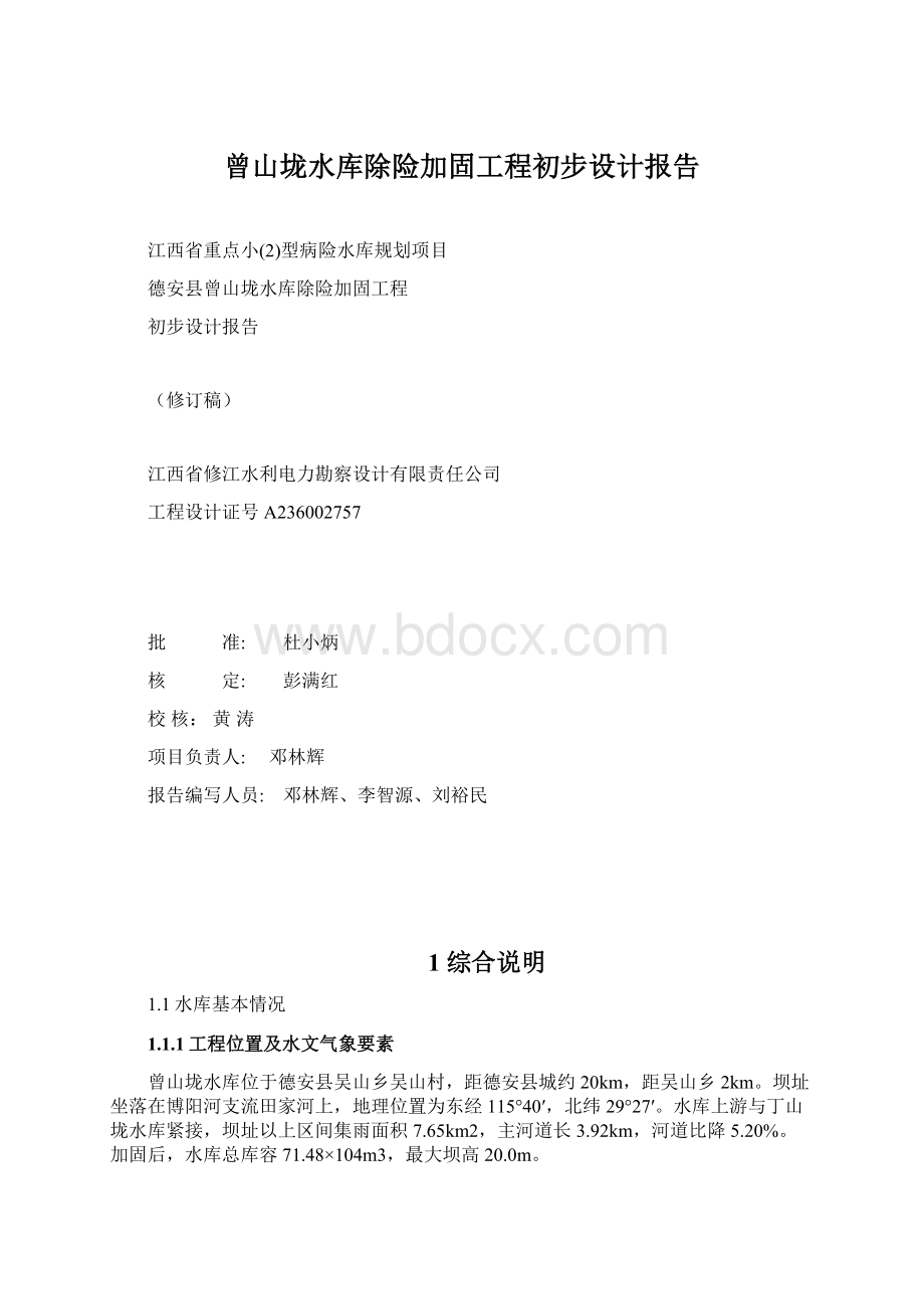 曾山垅水库除险加固工程初步设计报告.docx_第1页