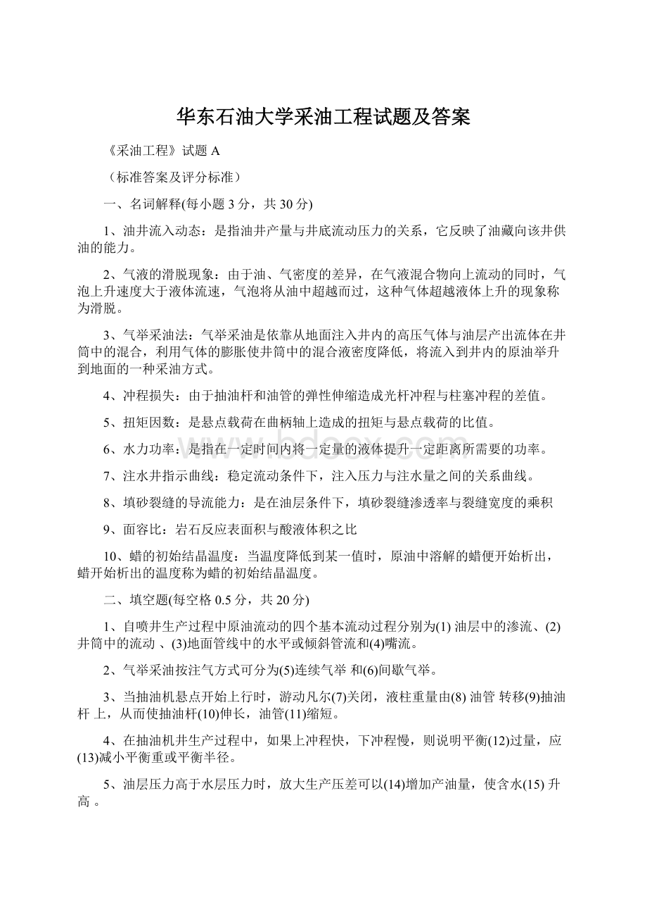 华东石油大学采油工程试题及答案.docx