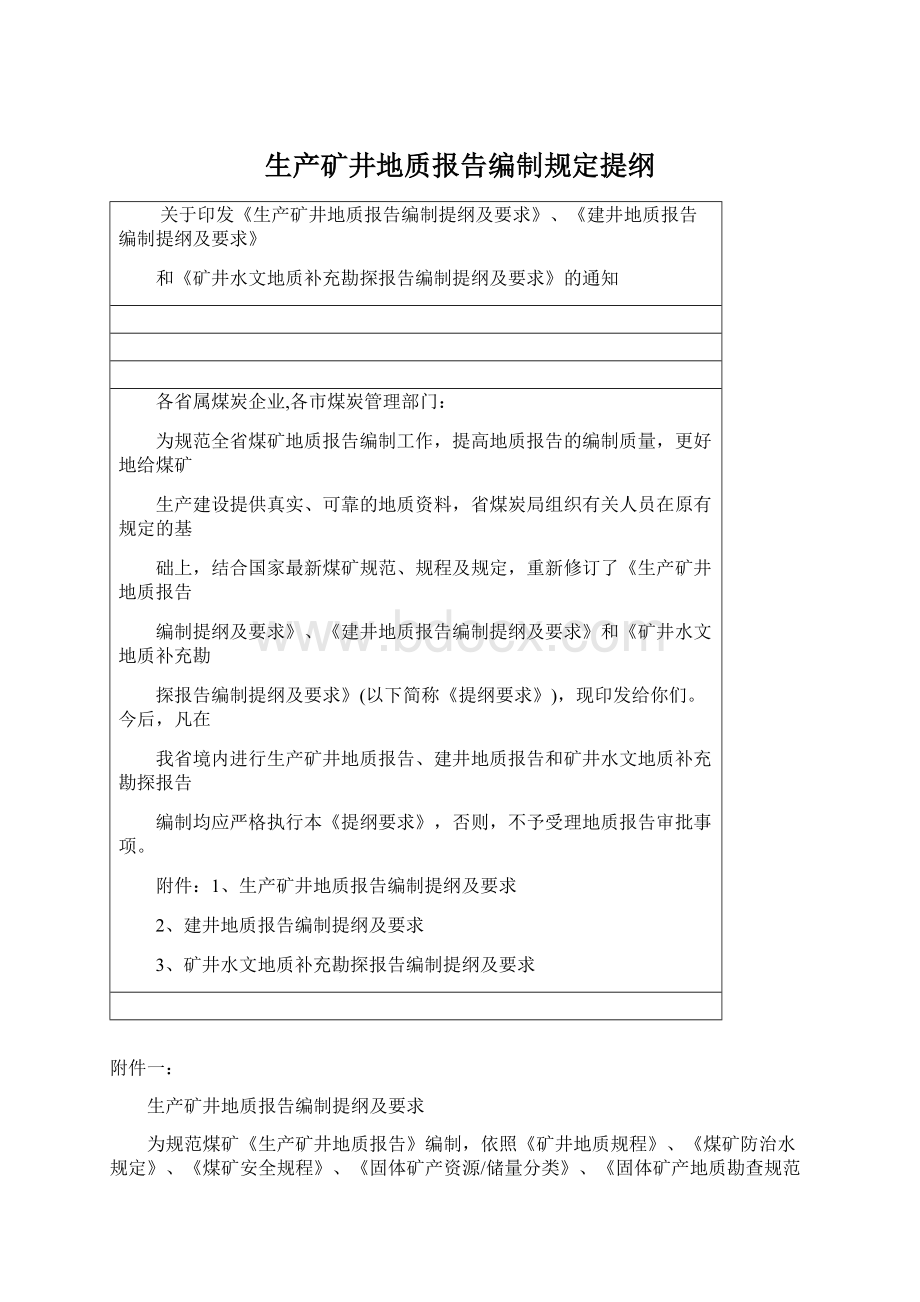 生产矿井地质报告编制规定提纲Word文档下载推荐.docx_第1页