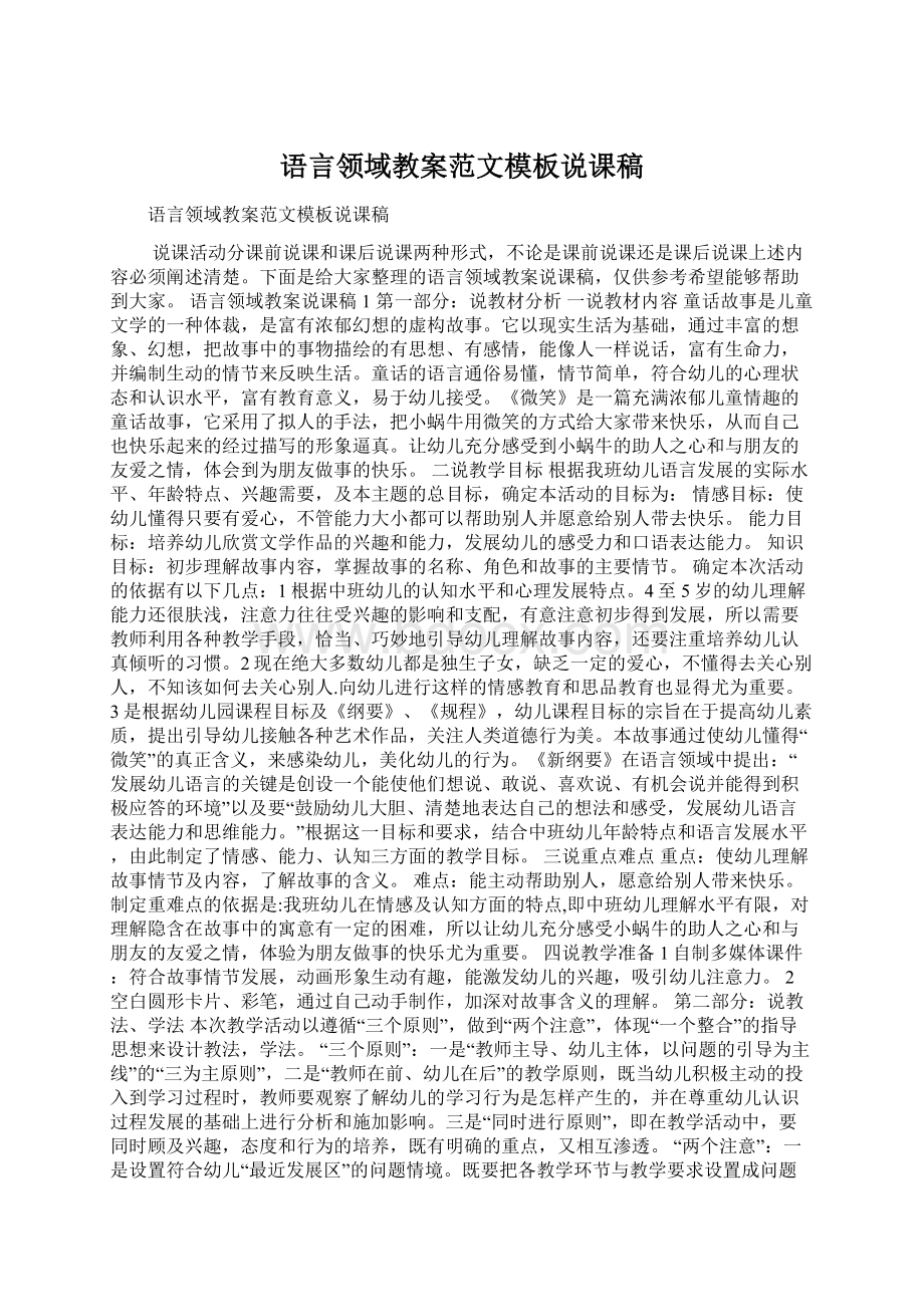 语言领域教案范文模板说课稿Word格式.docx