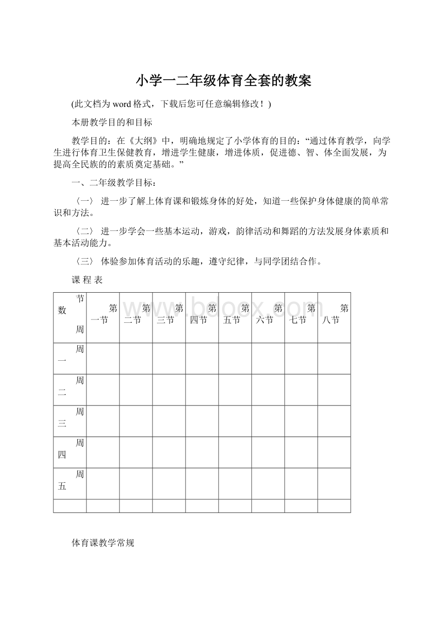 小学一二年级体育全套的教案.docx