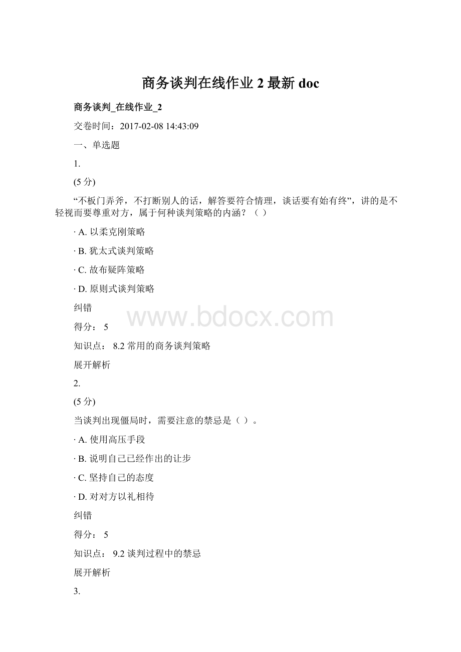 商务谈判在线作业2最新docWord格式.docx_第1页