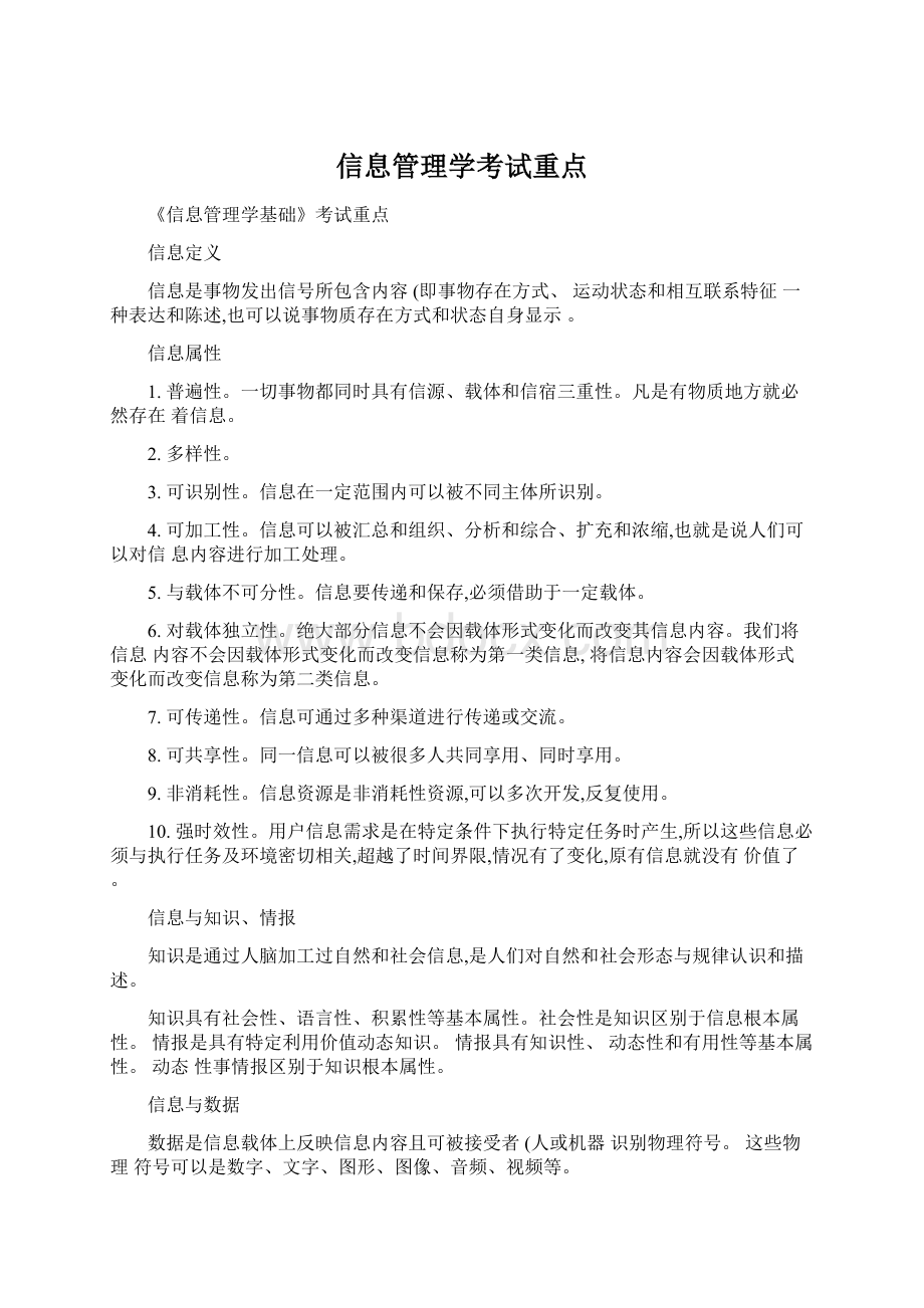 信息管理学考试重点Word文档格式.docx