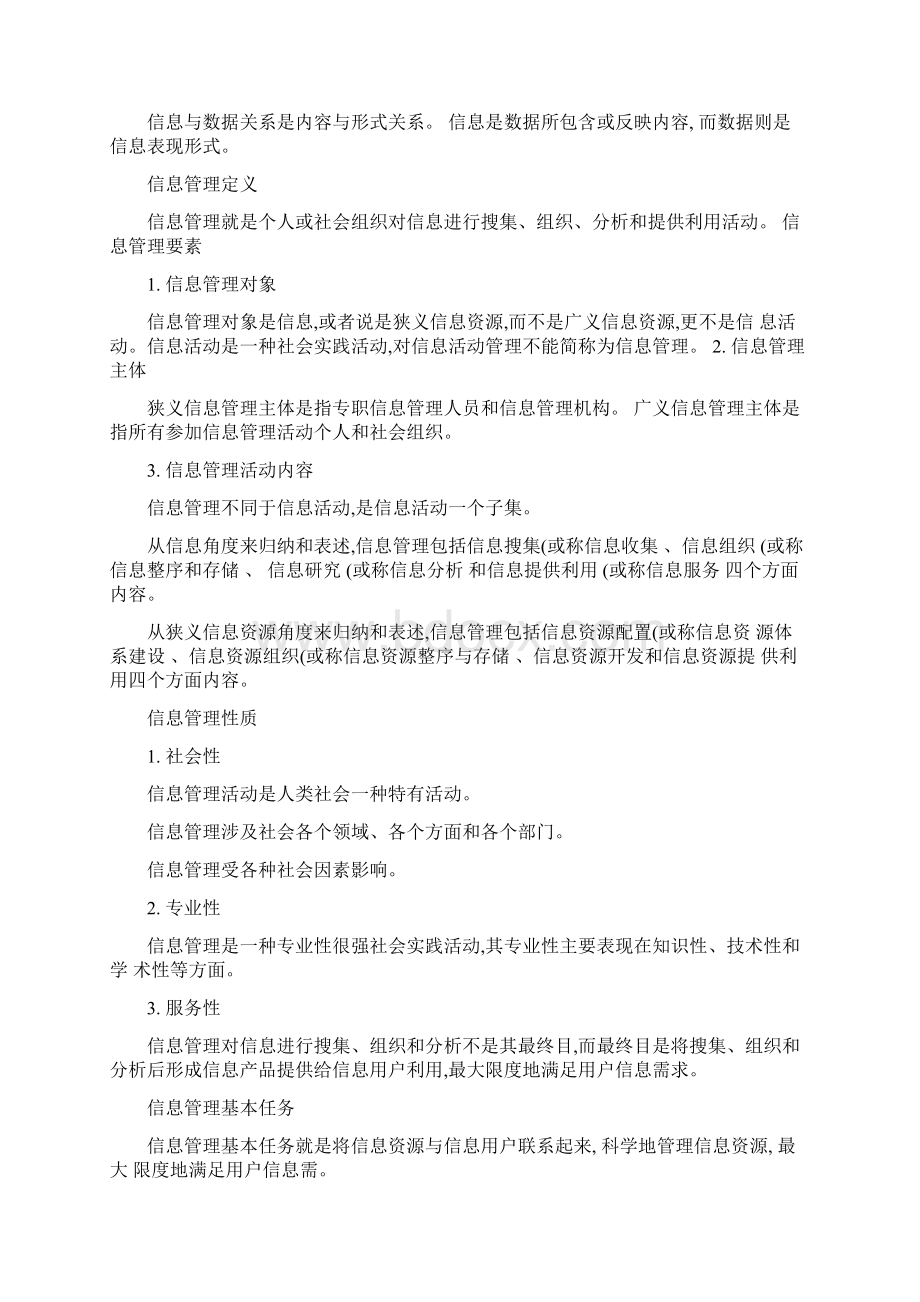 信息管理学考试重点Word文档格式.docx_第2页