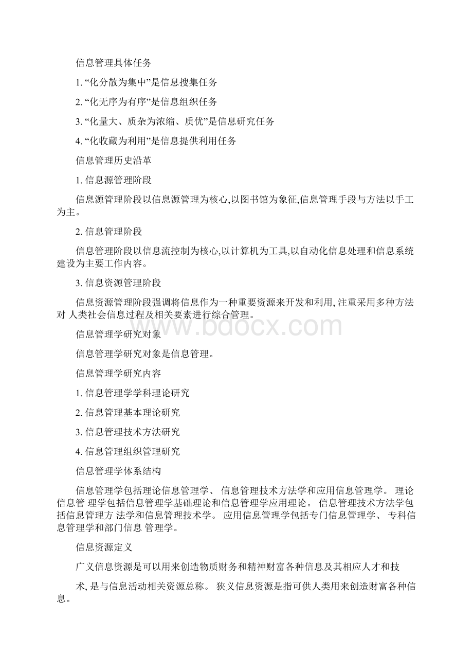 信息管理学考试重点Word文档格式.docx_第3页