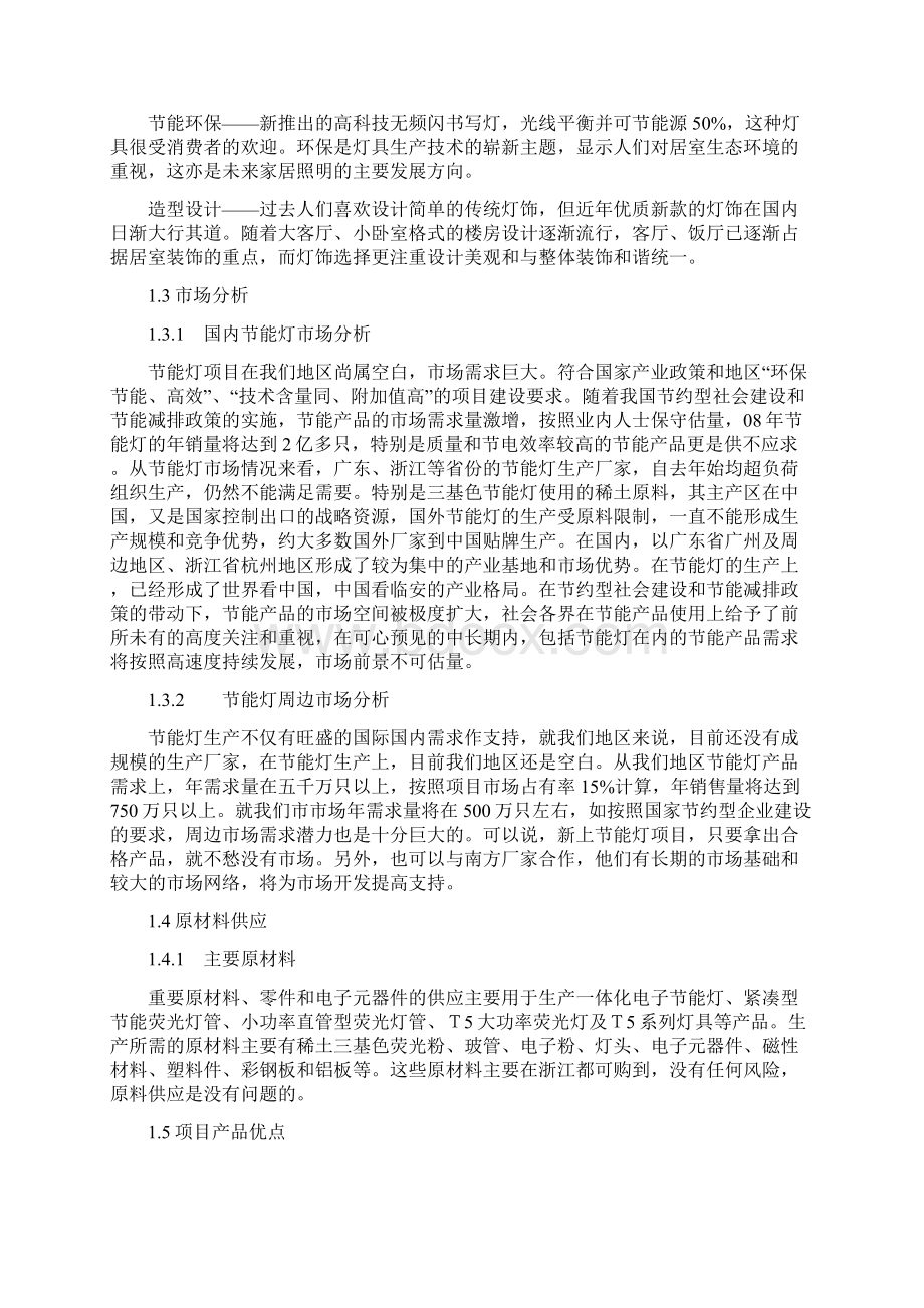 珲春年产600万只节能灯项目可行性研究报告Word格式文档下载.docx_第3页