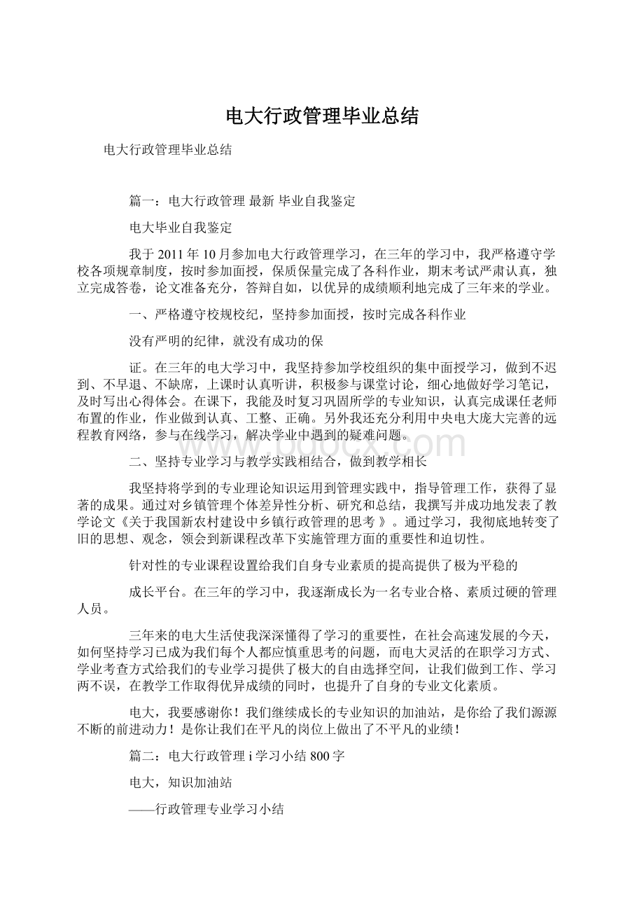 电大行政管理毕业总结Word格式.docx