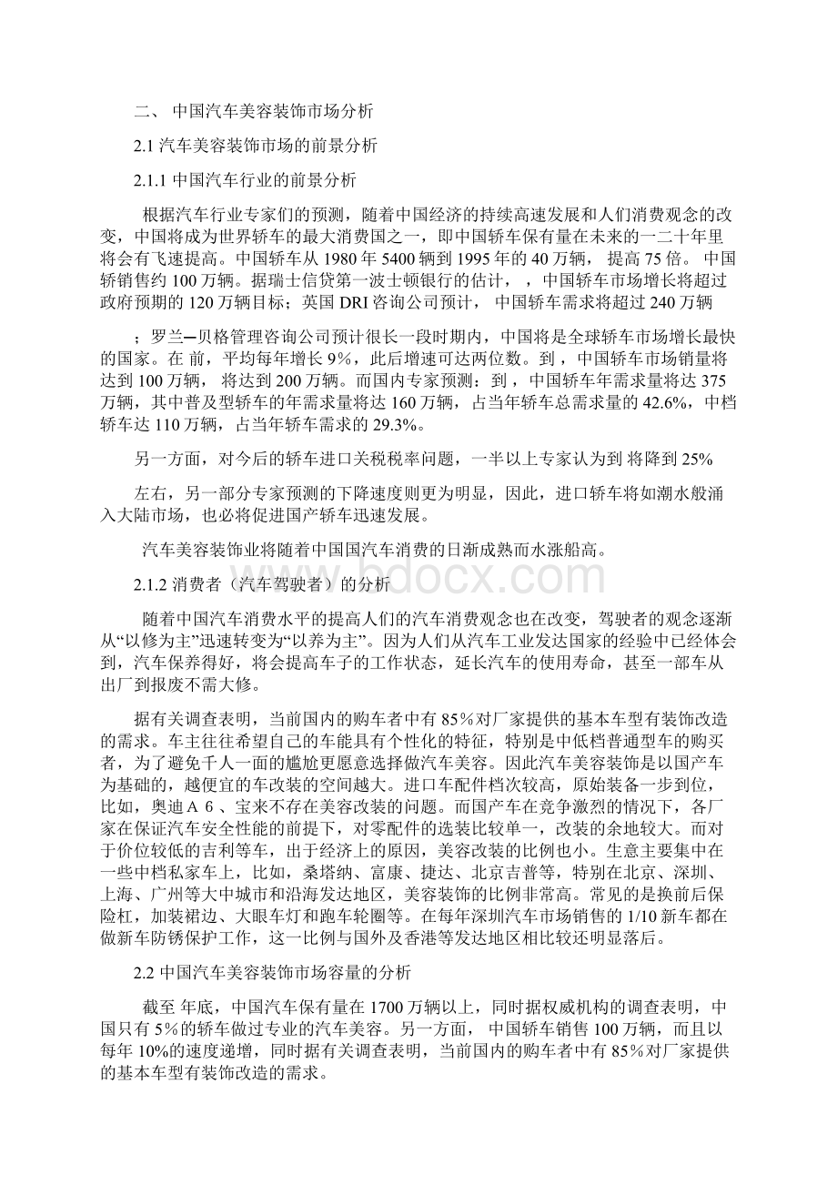 汽车美容行业调研报告Word文件下载.docx_第2页