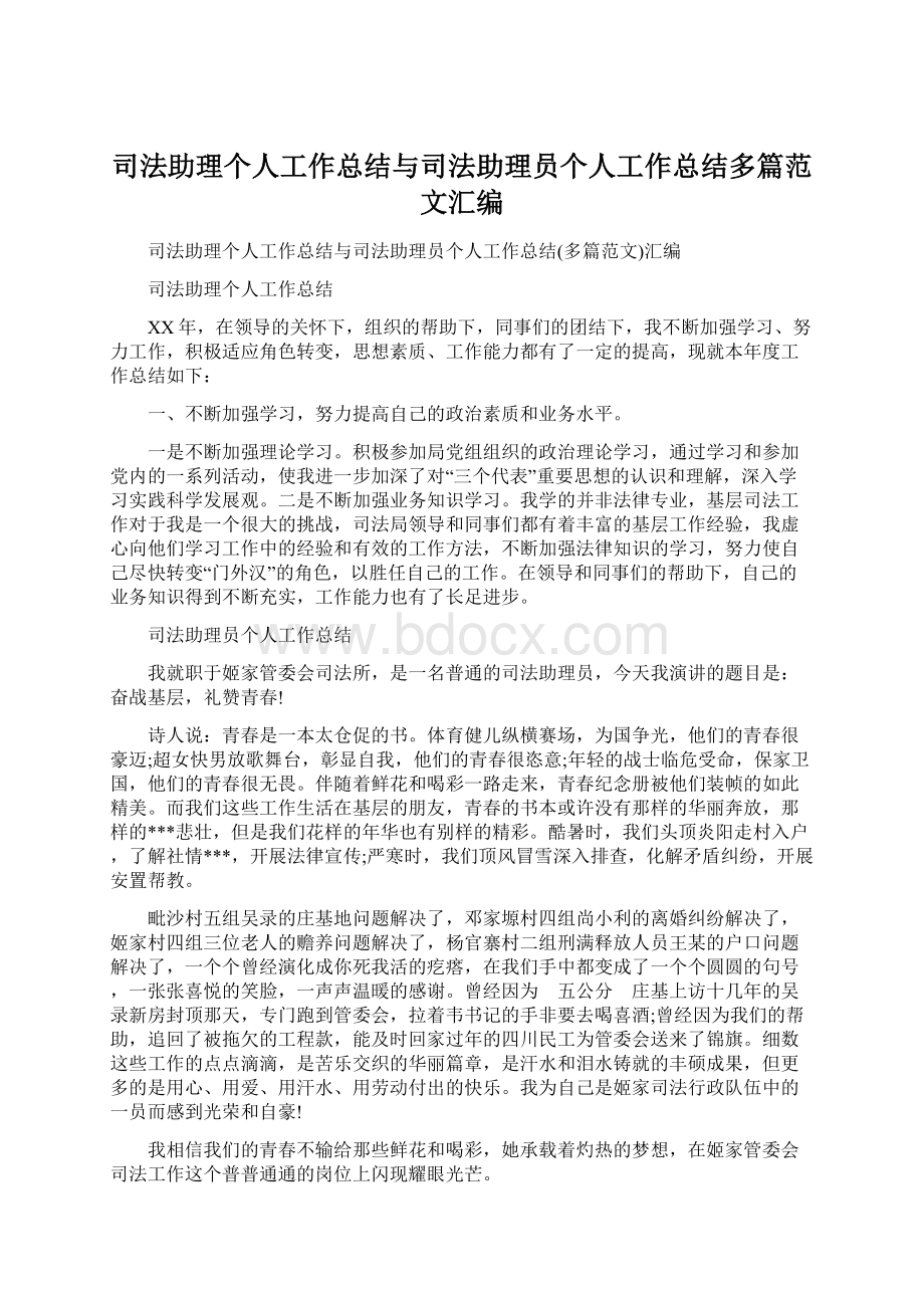 司法助理个人工作总结与司法助理员个人工作总结多篇范文汇编Word文档格式.docx