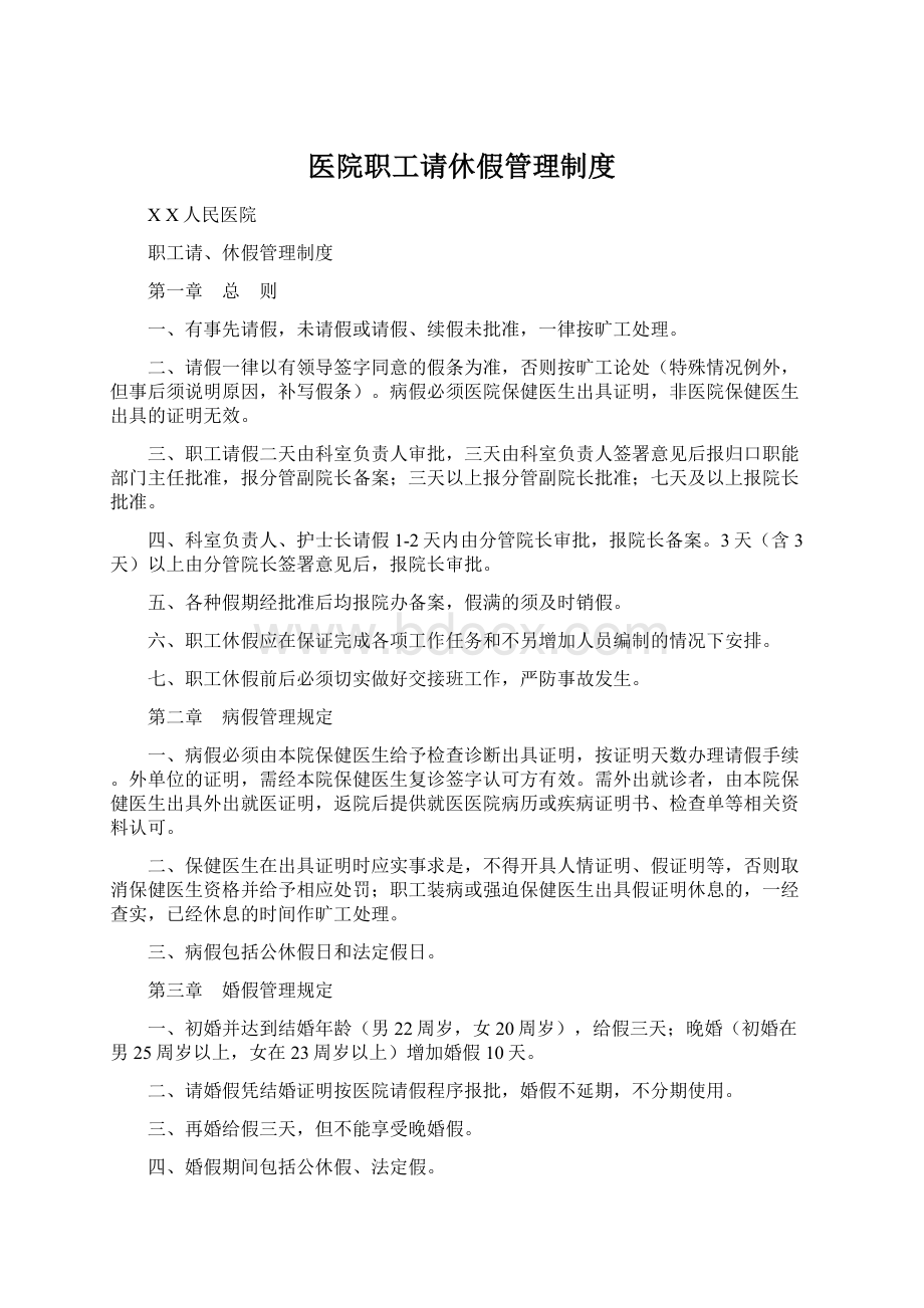 医院职工请休假管理制度Word格式文档下载.docx