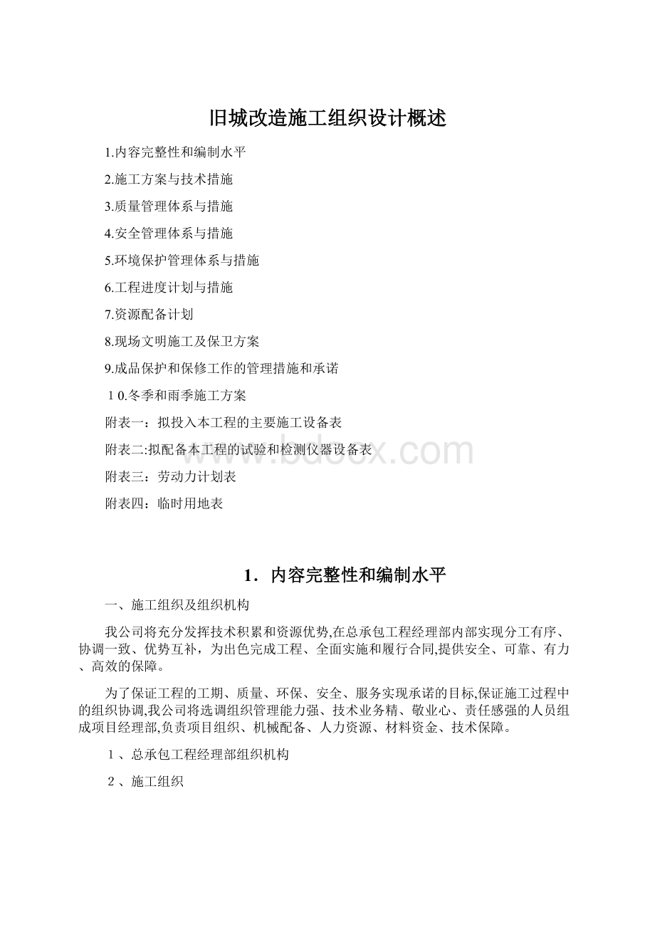 旧城改造施工组织设计概述Word文件下载.docx_第1页