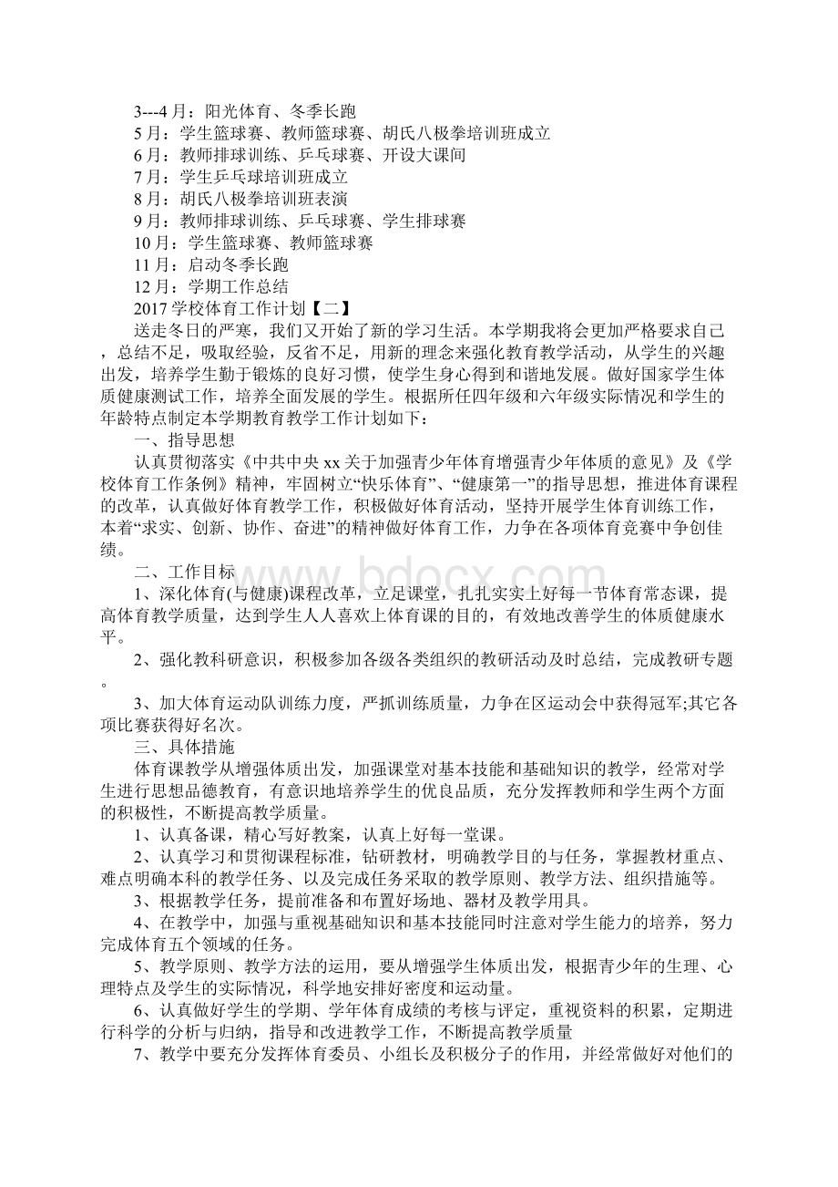 学校体育工作计划最新版Word文档下载推荐.docx_第3页