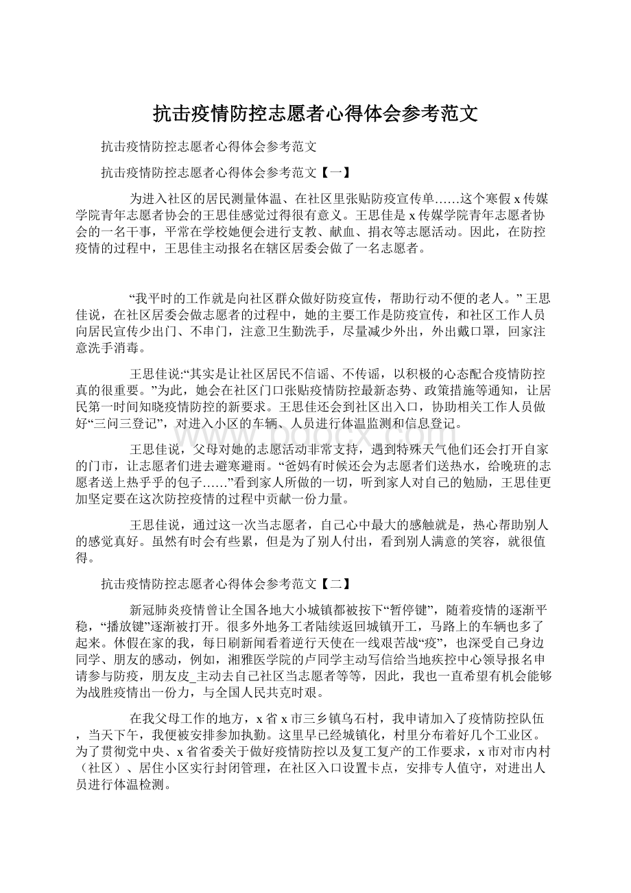 抗击疫情防控志愿者心得体会参考范文Word文件下载.docx