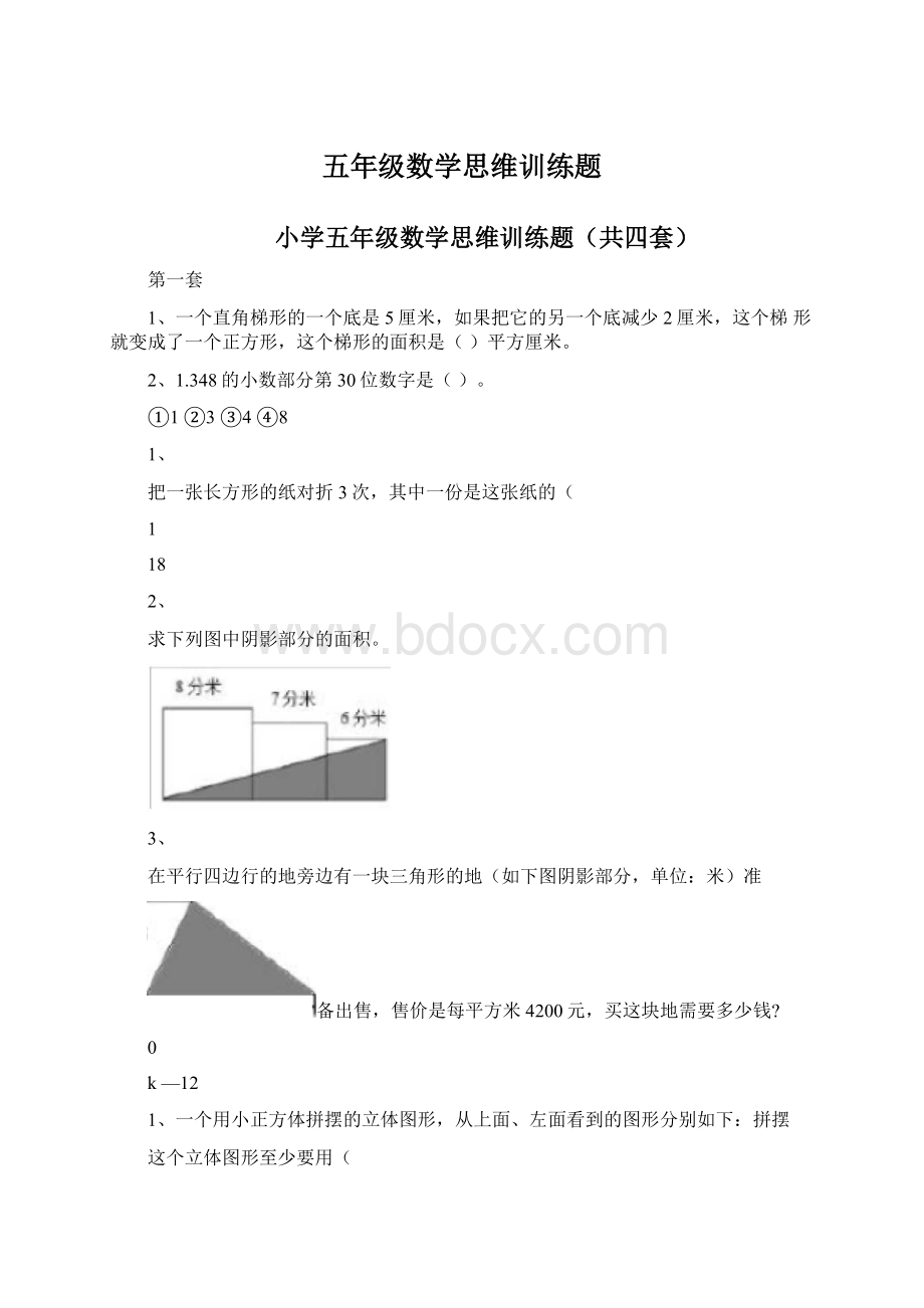 五年级数学思维训练题.docx_第1页