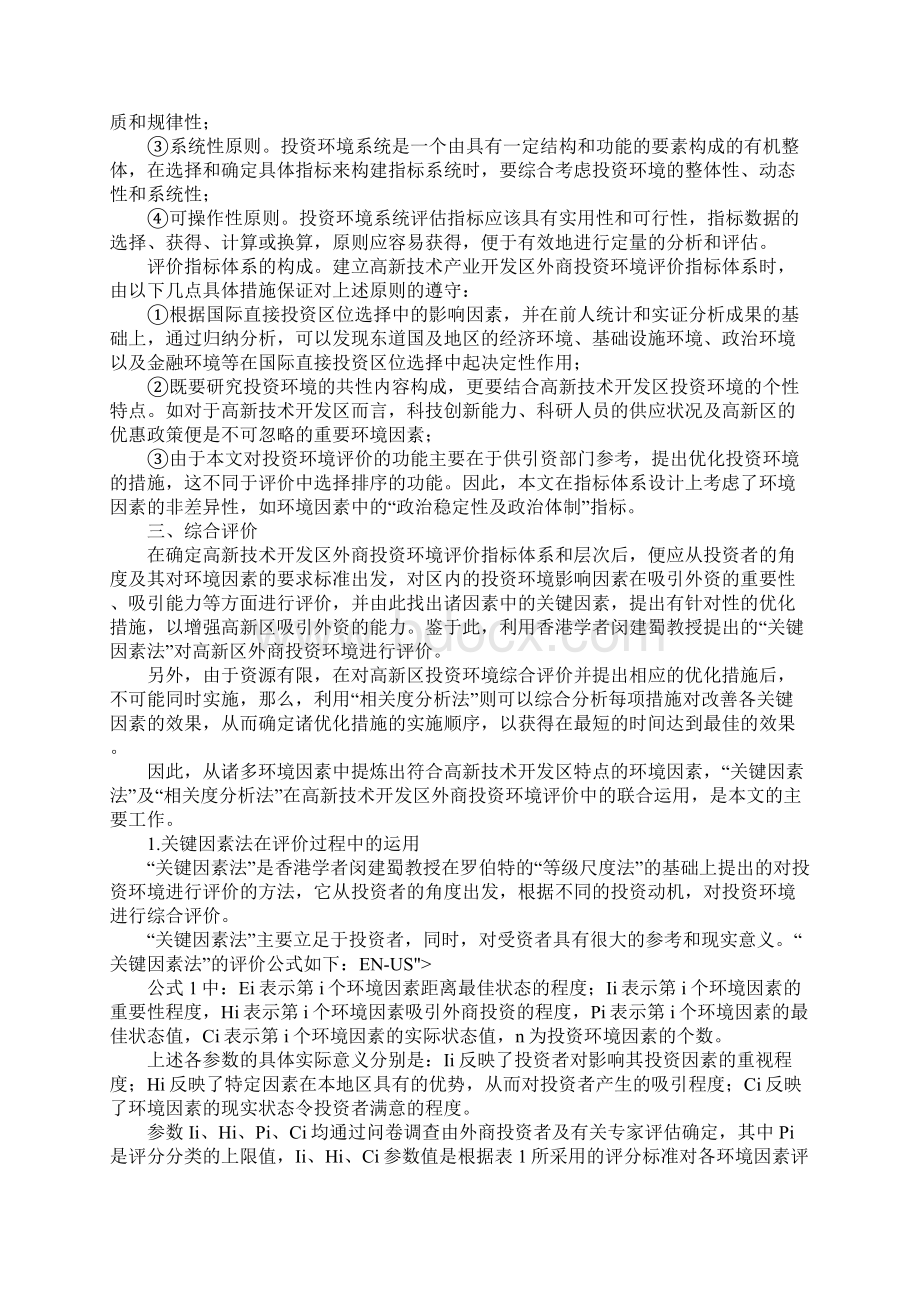 外商投资环境综合评价Word下载.docx_第2页