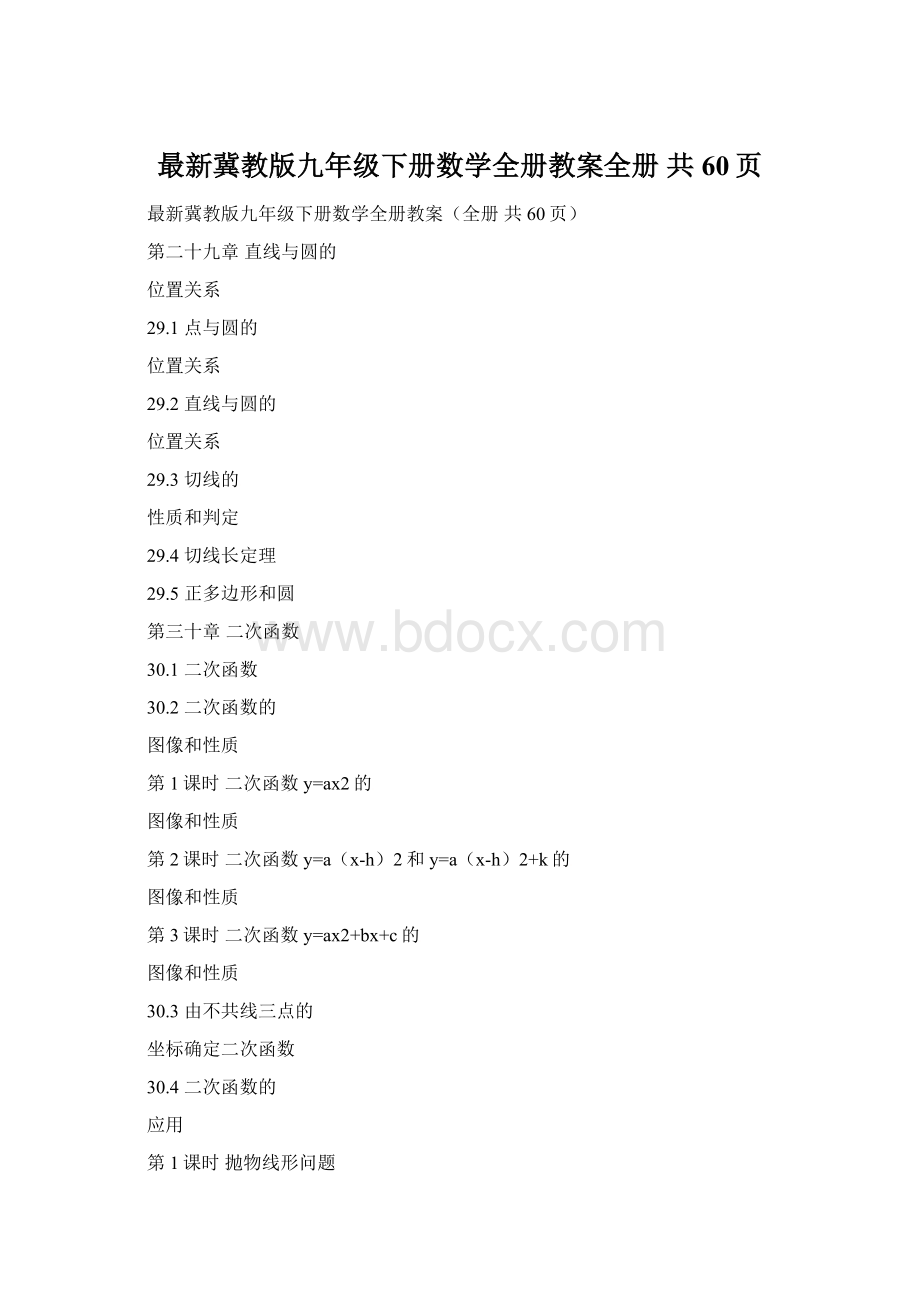 最新冀教版九年级下册数学全册教案全册 共60页.docx