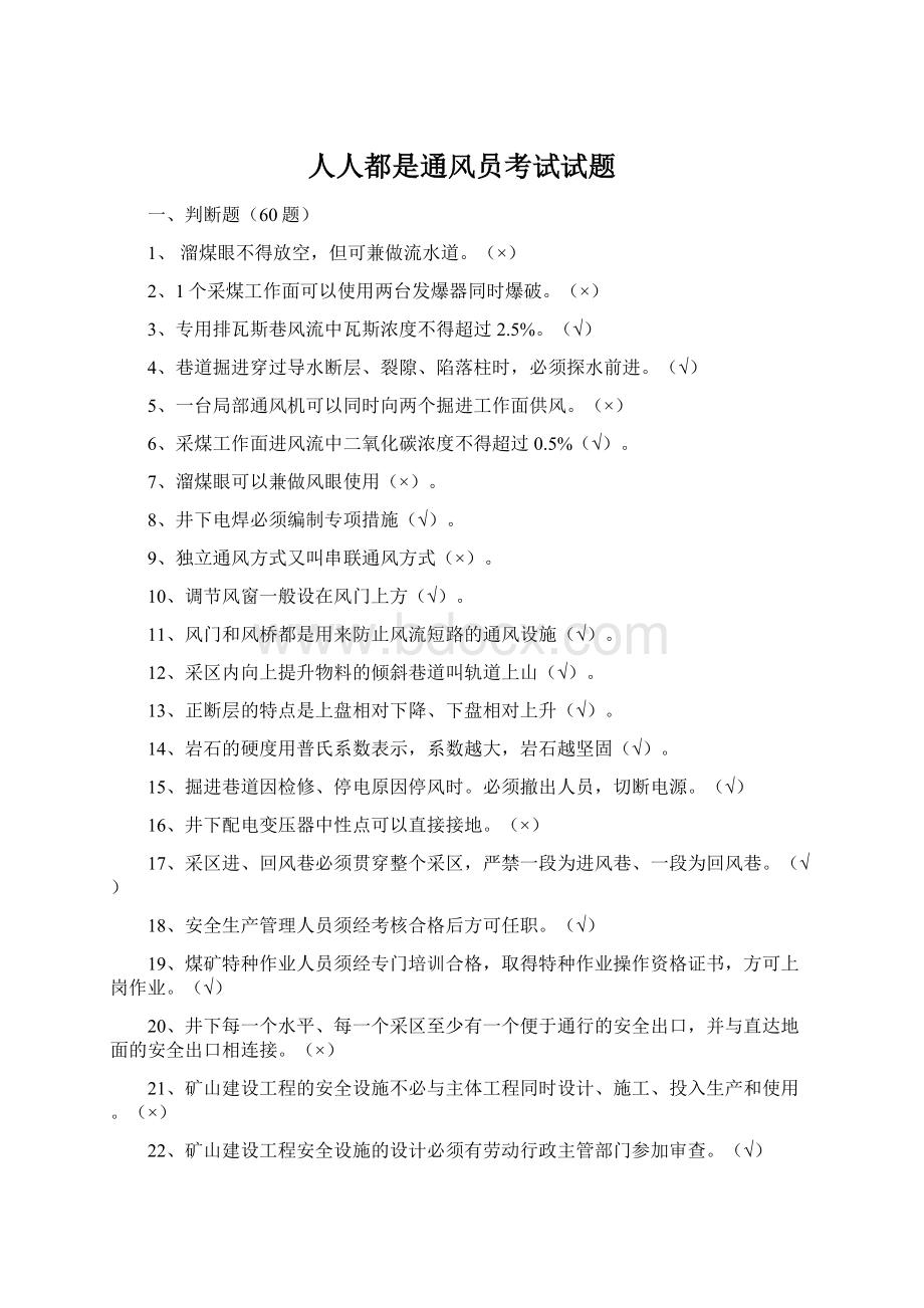 人人都是通风员考试试题Word格式.docx