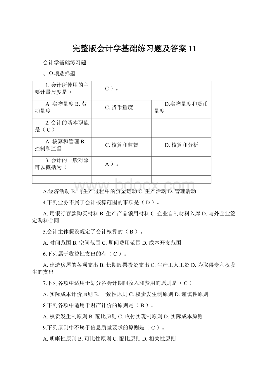 完整版会计学基础练习题及答案11.docx_第1页