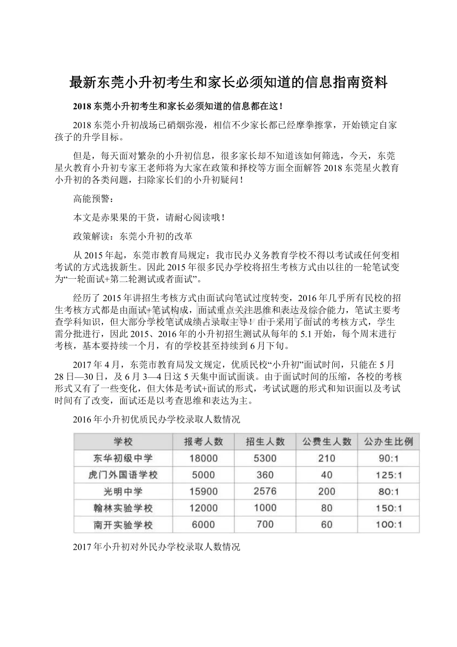 最新东莞小升初考生和家长必须知道的信息指南资料Word下载.docx