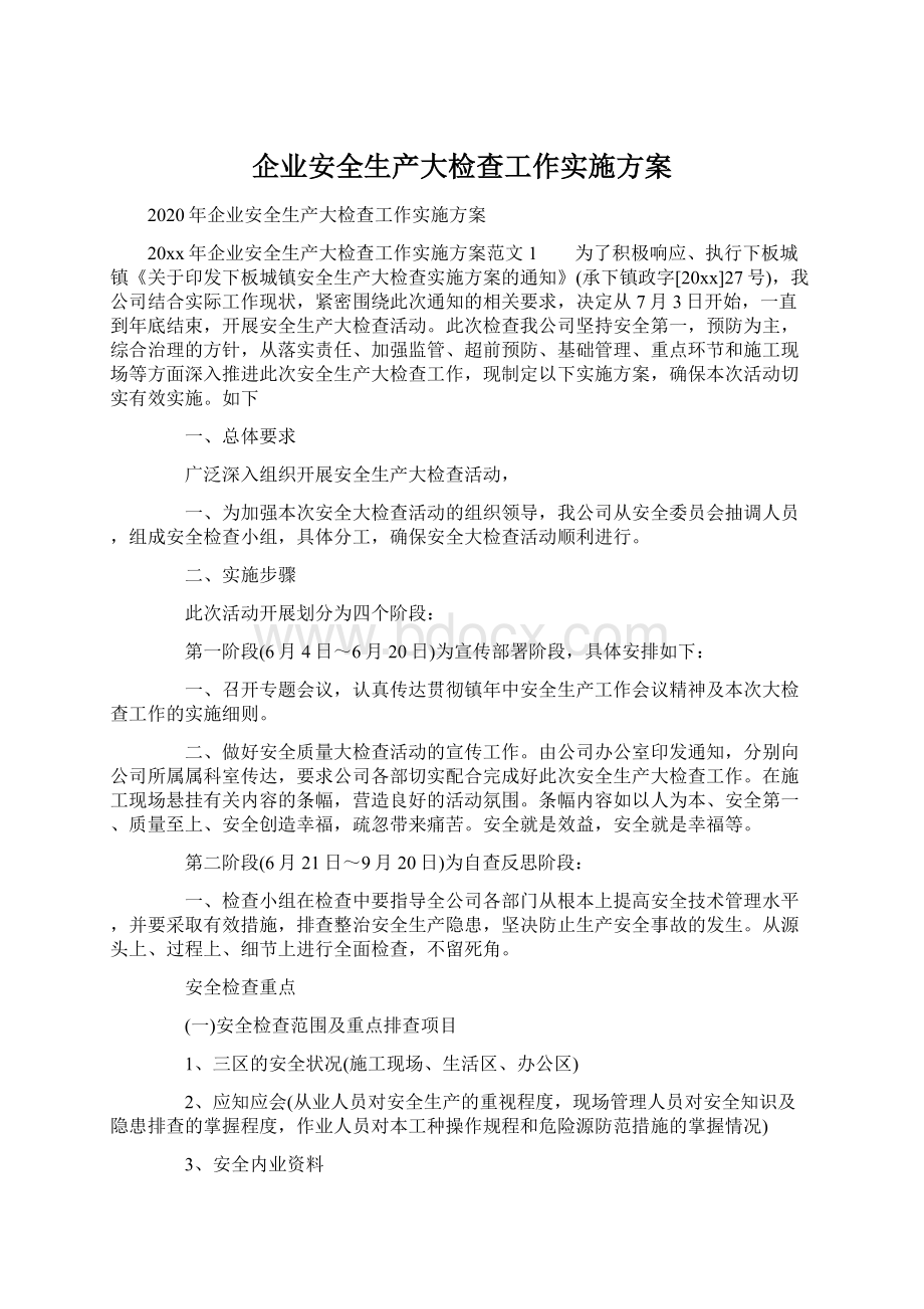 企业安全生产大检查工作实施方案.docx