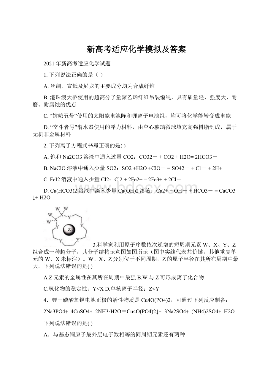 新高考适应化学模拟及答案.docx