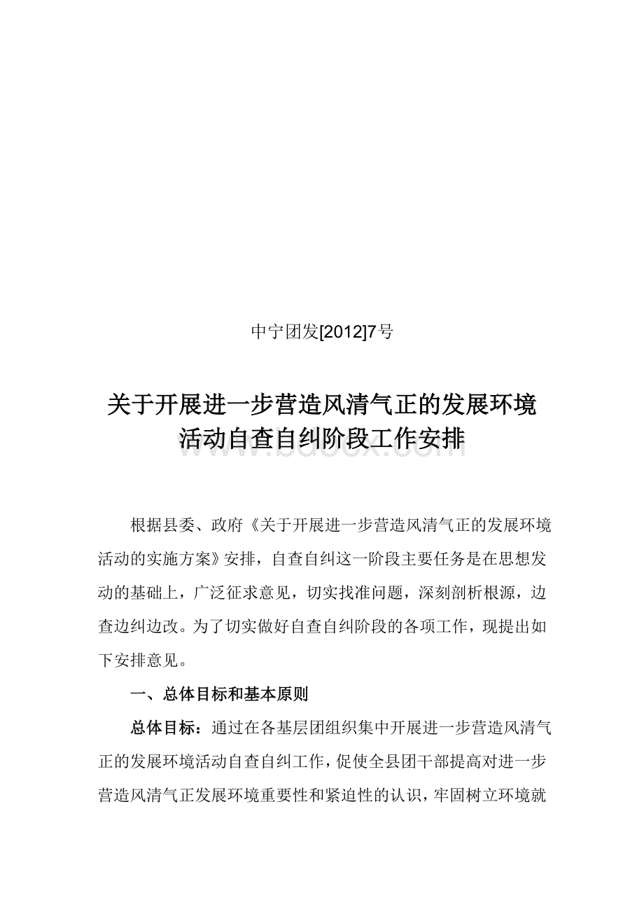 关于开展进一步营造风清气正的发展环境活动自查自纠阶段工作安排Word格式.doc