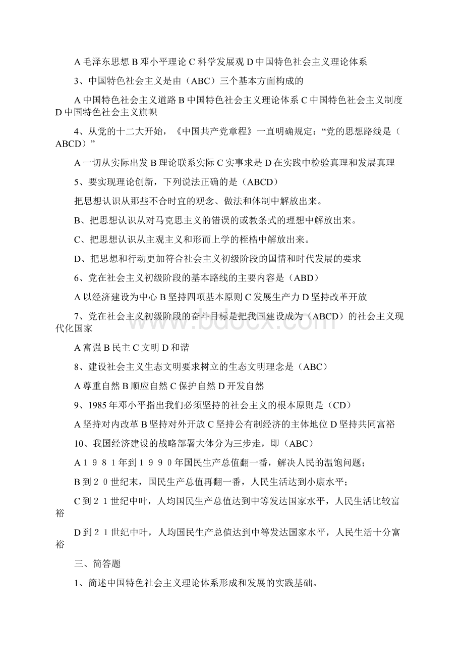 国家开放大学电大《中国特色社会主义理论体系概论》形成性考核答案Word格式.docx_第2页