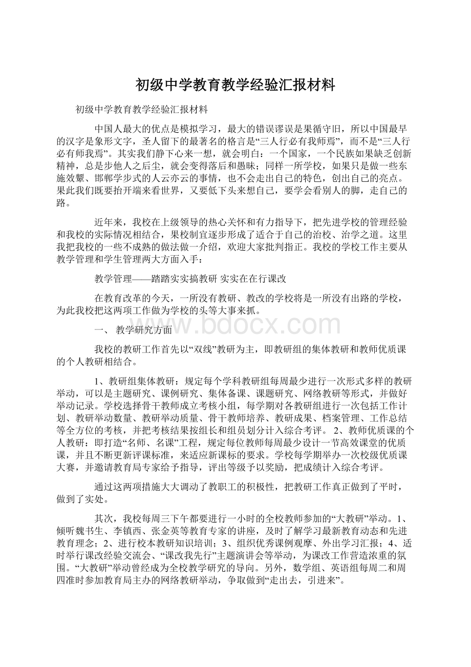 初级中学教育教学经验汇报材料.docx