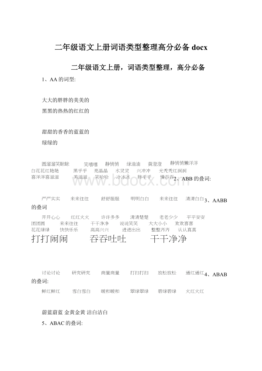 二年级语文上册词语类型整理高分必备docx.docx