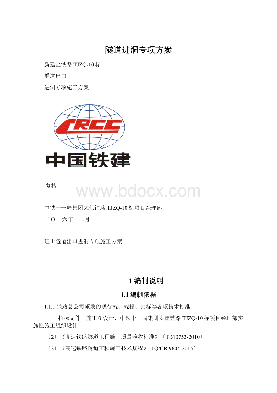 隧道进洞专项方案Word格式.docx