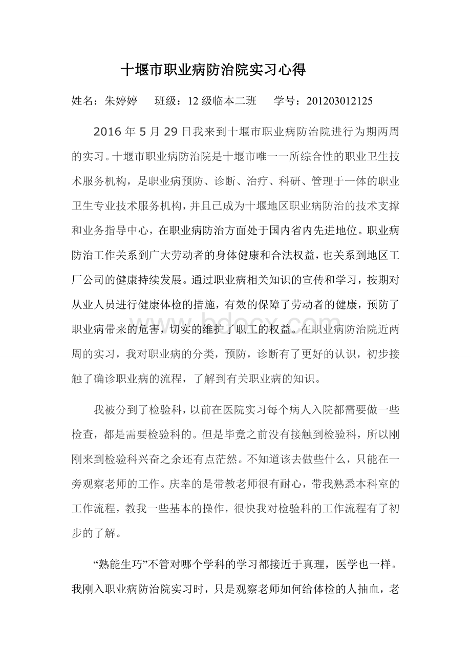 十堰市职业病防治院实习心得.docx_第1页