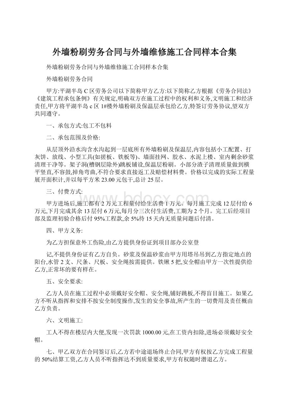 外墙粉刷劳务合同与外墙维修施工合同样本合集Word下载.docx_第1页