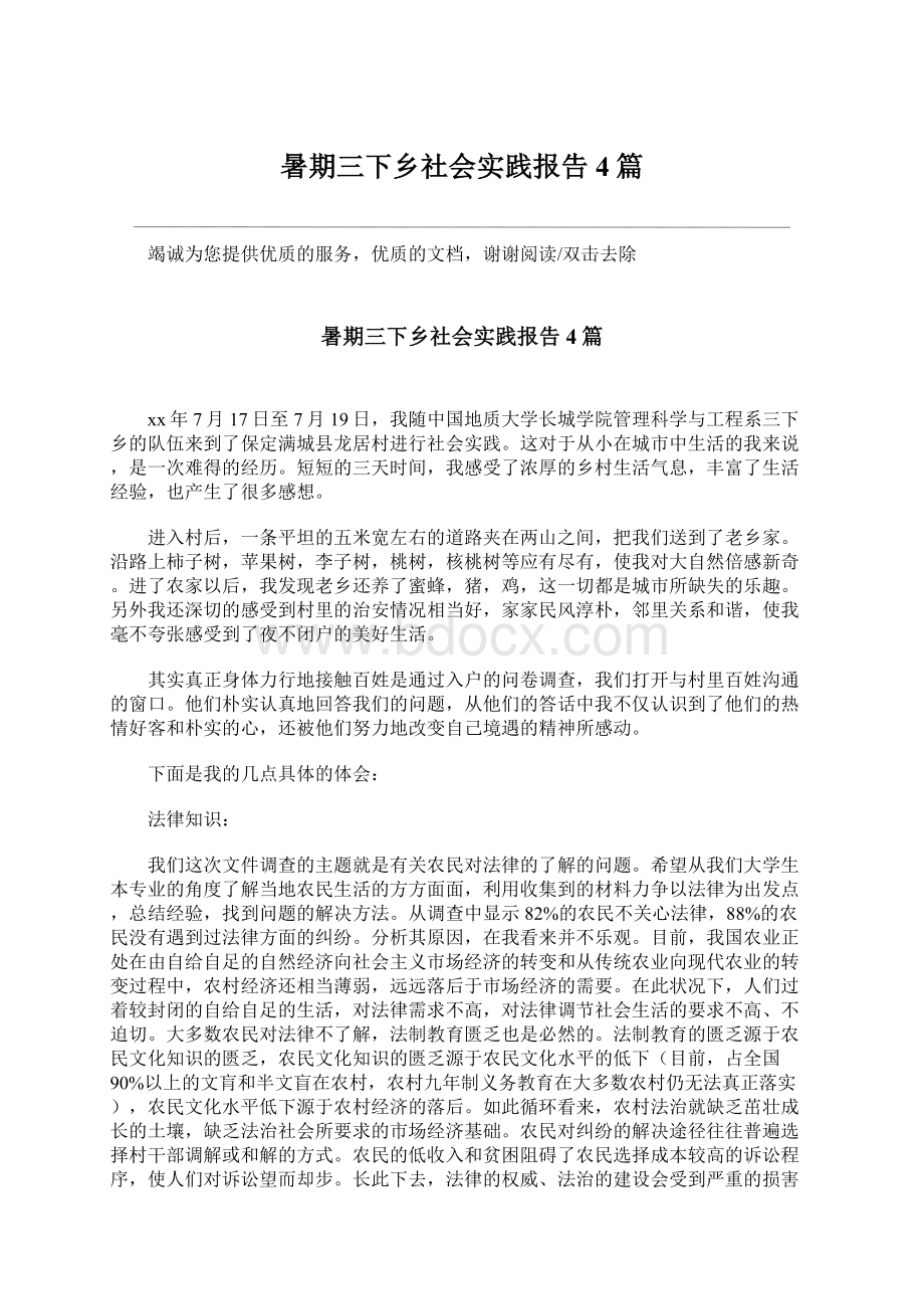 暑期三下乡社会实践报告4篇文档格式.docx_第1页