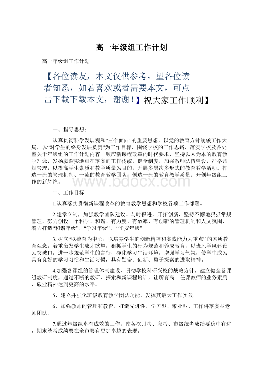 高一年级组工作计划.docx