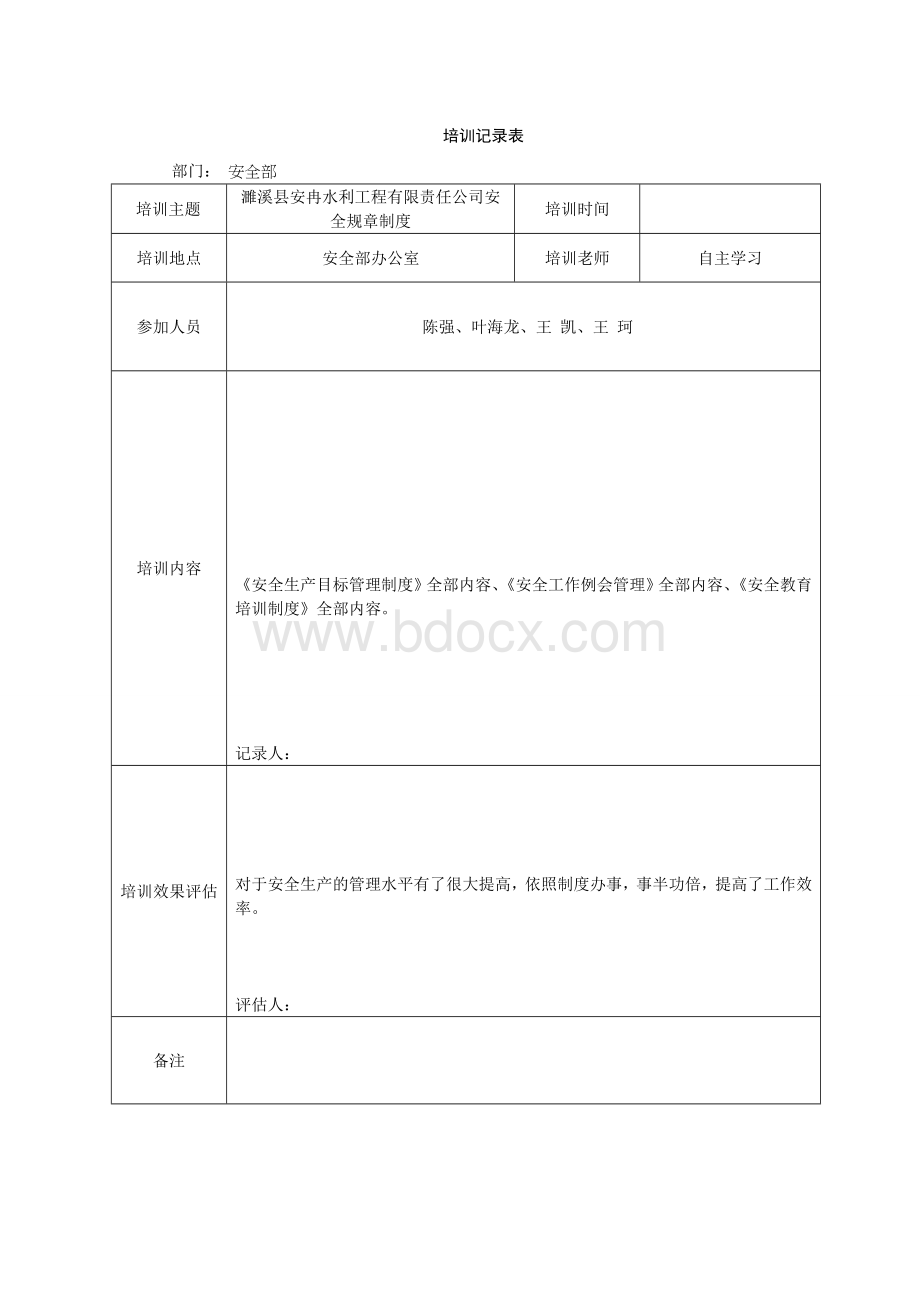 规章制度培训学习记录Word文件下载.doc_第1页