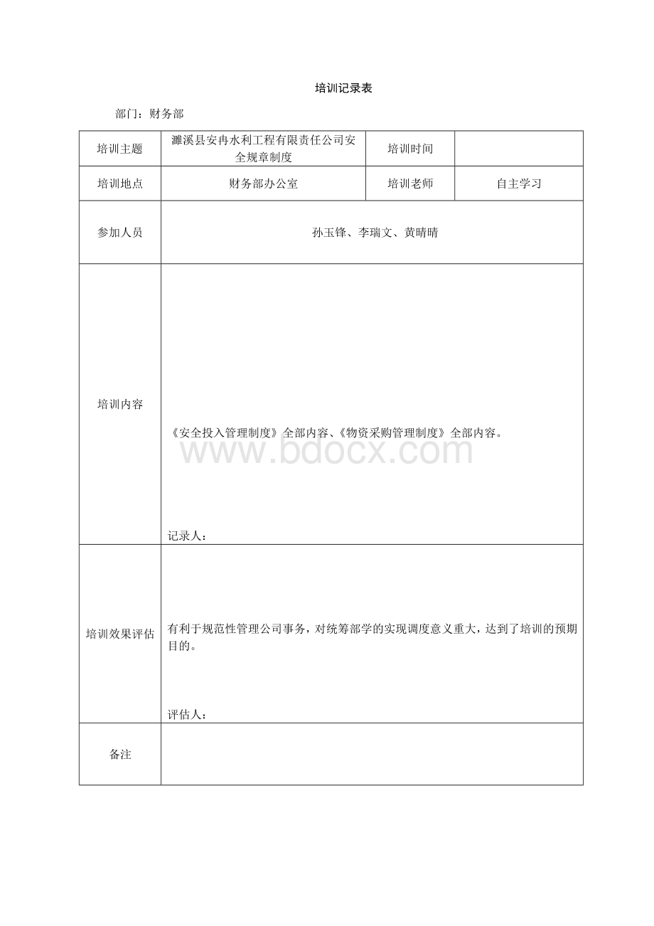 规章制度培训学习记录Word文件下载.doc_第2页