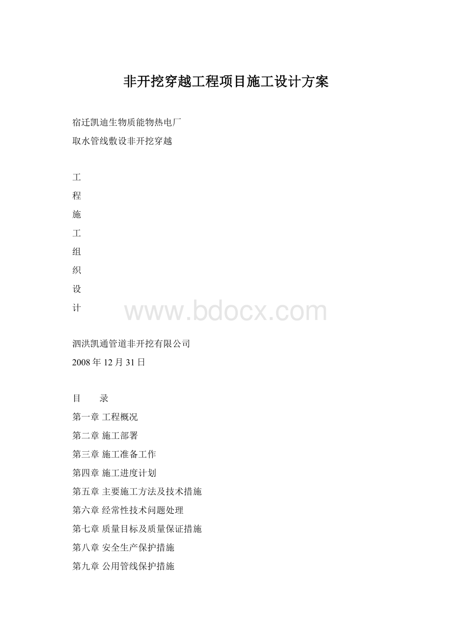 非开挖穿越工程项目施工设计方案.docx