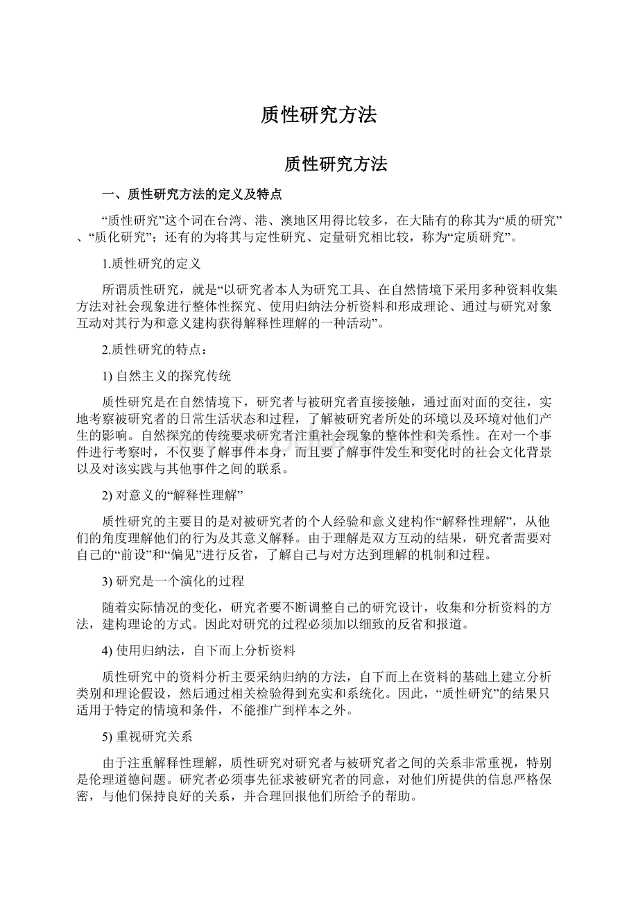 质性研究方法Word文件下载.docx