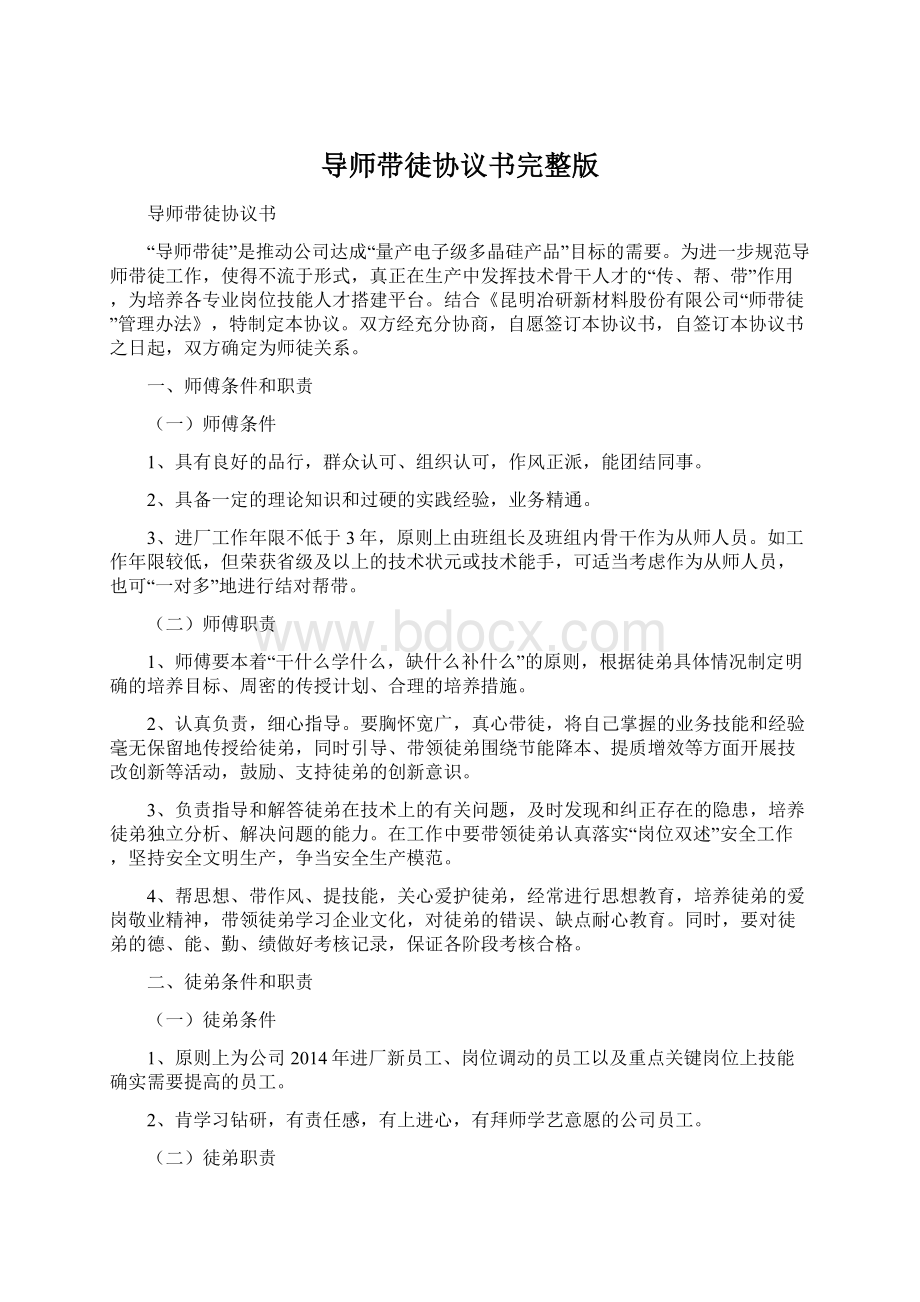 导师带徒协议书完整版Word文档下载推荐.docx_第1页