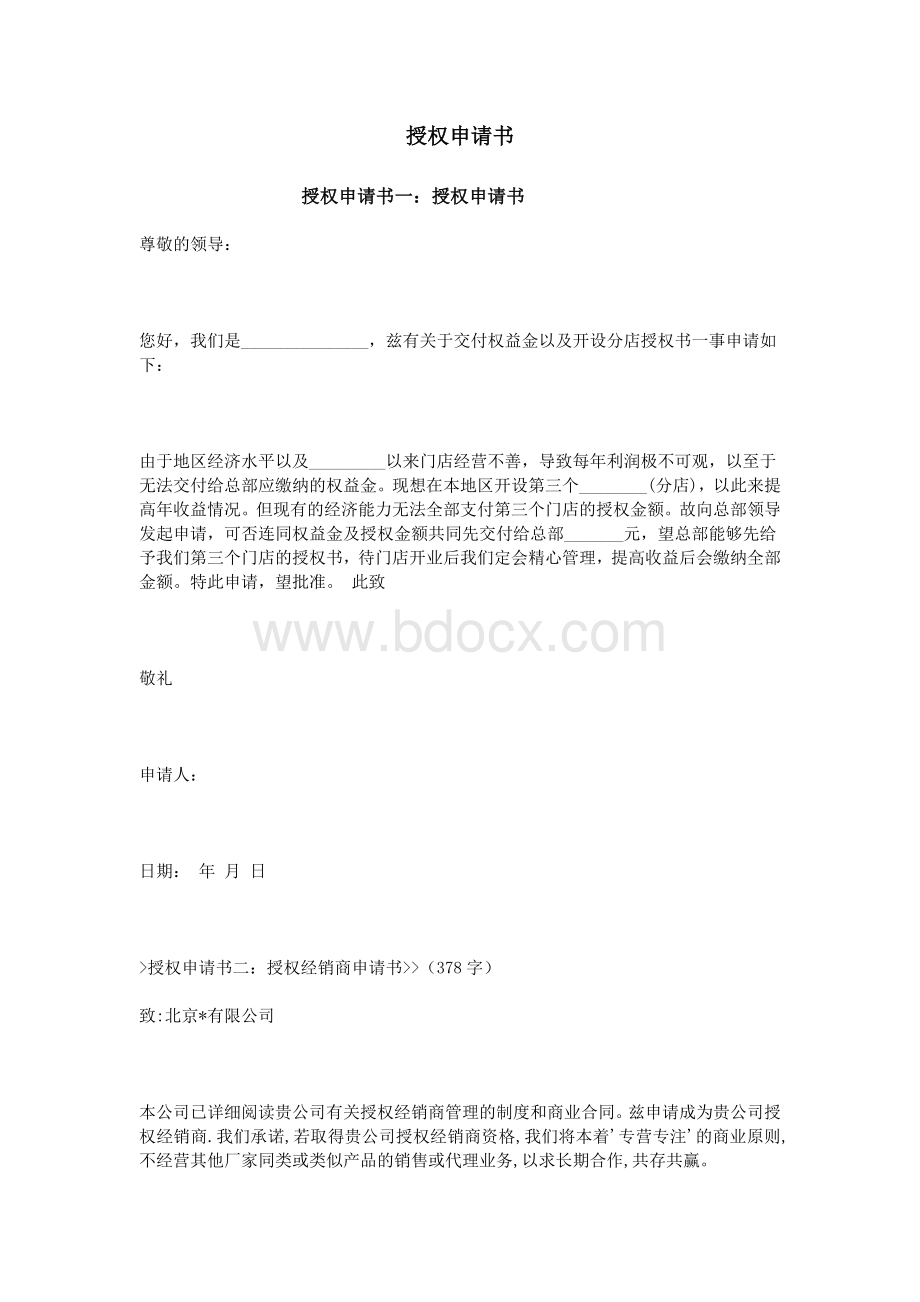 授权申请书Word文档格式.doc