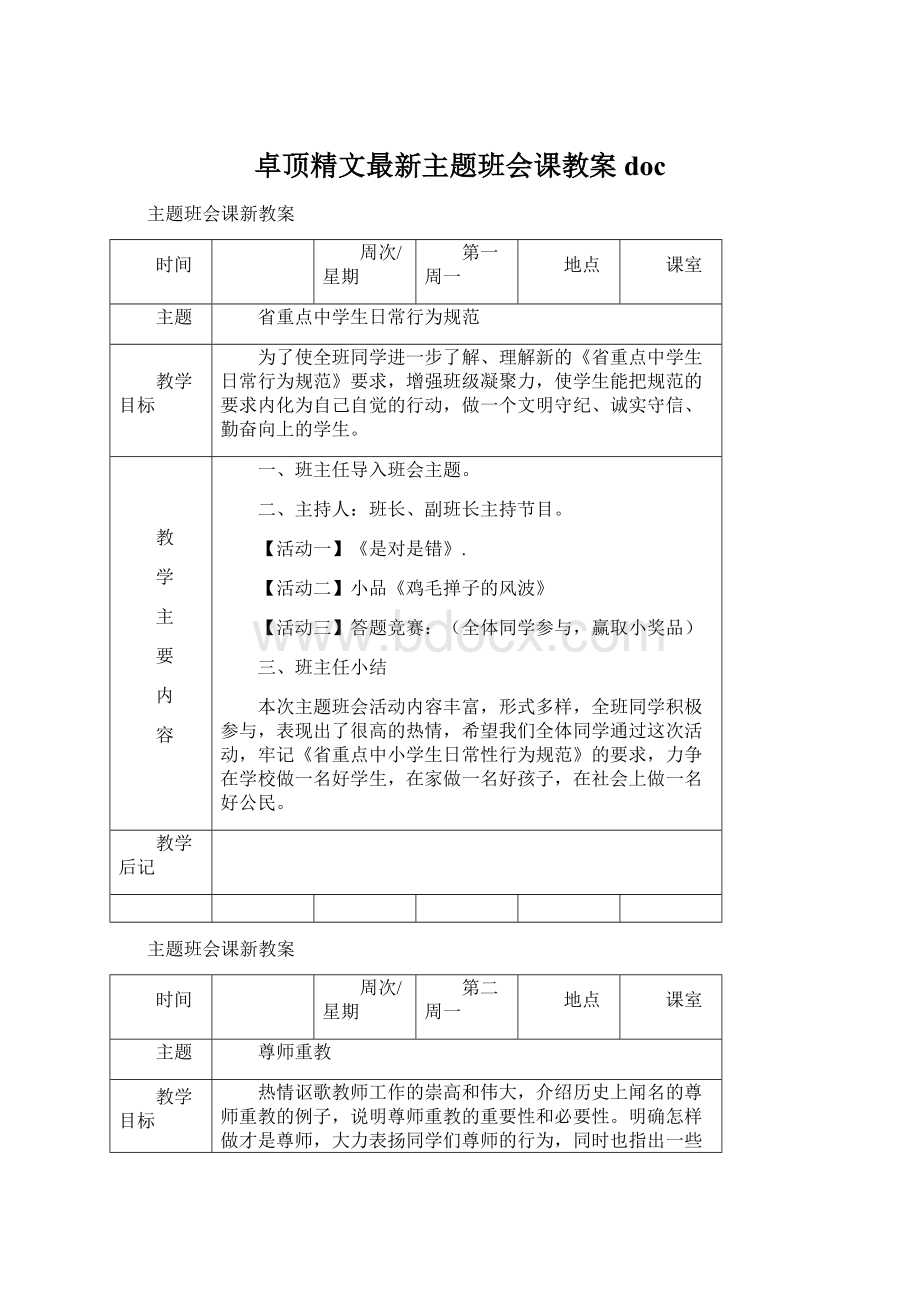 卓顶精文最新主题班会课教案doc.docx