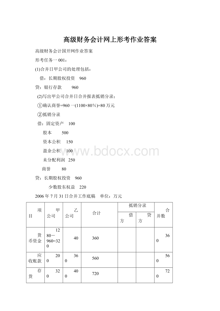 高级财务会计网上形考作业答案Word格式文档下载.docx