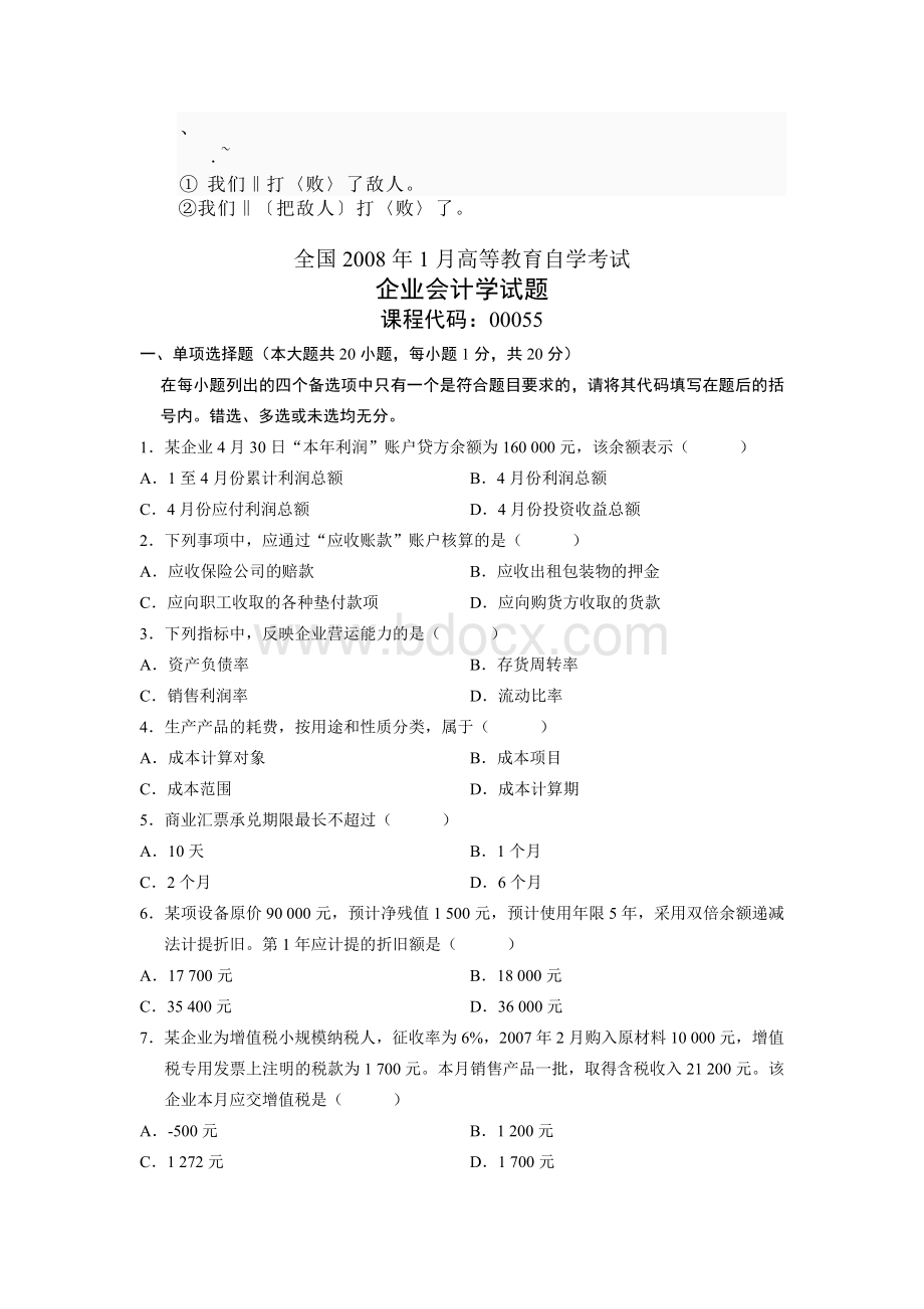 年全国自学考试试题企业会计学试卷.doc